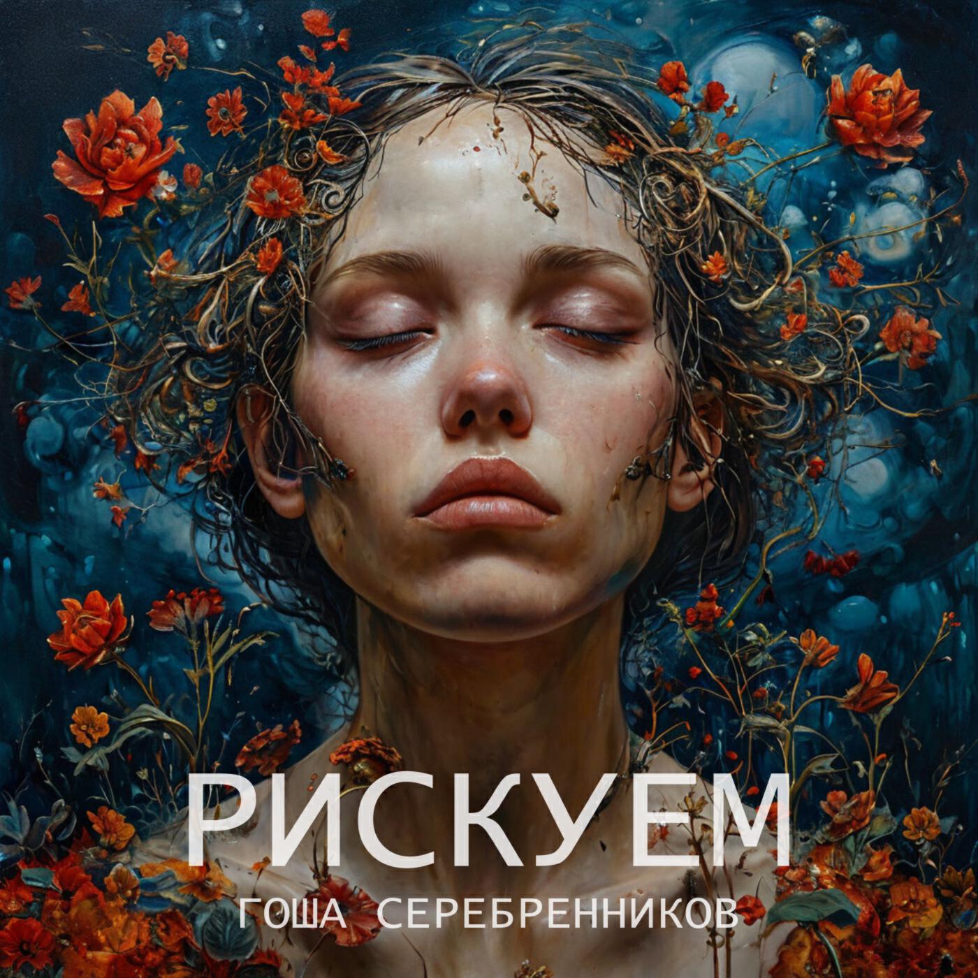 Релиз Рискуем