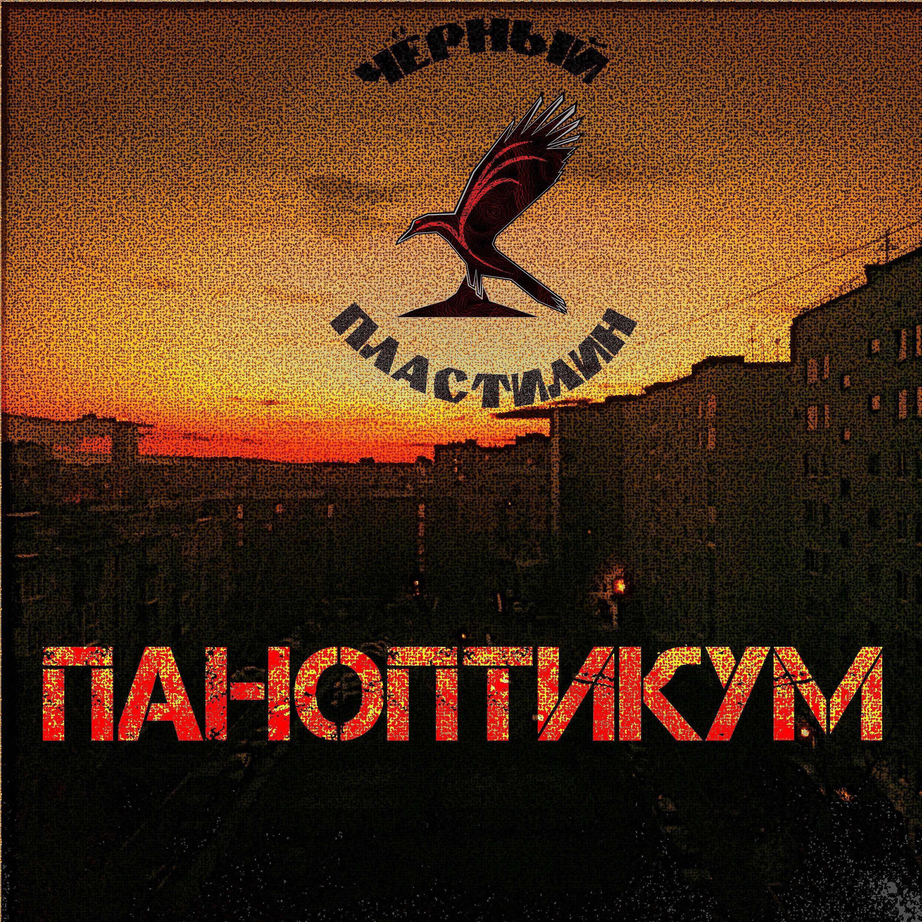 Релиз Паноптикум