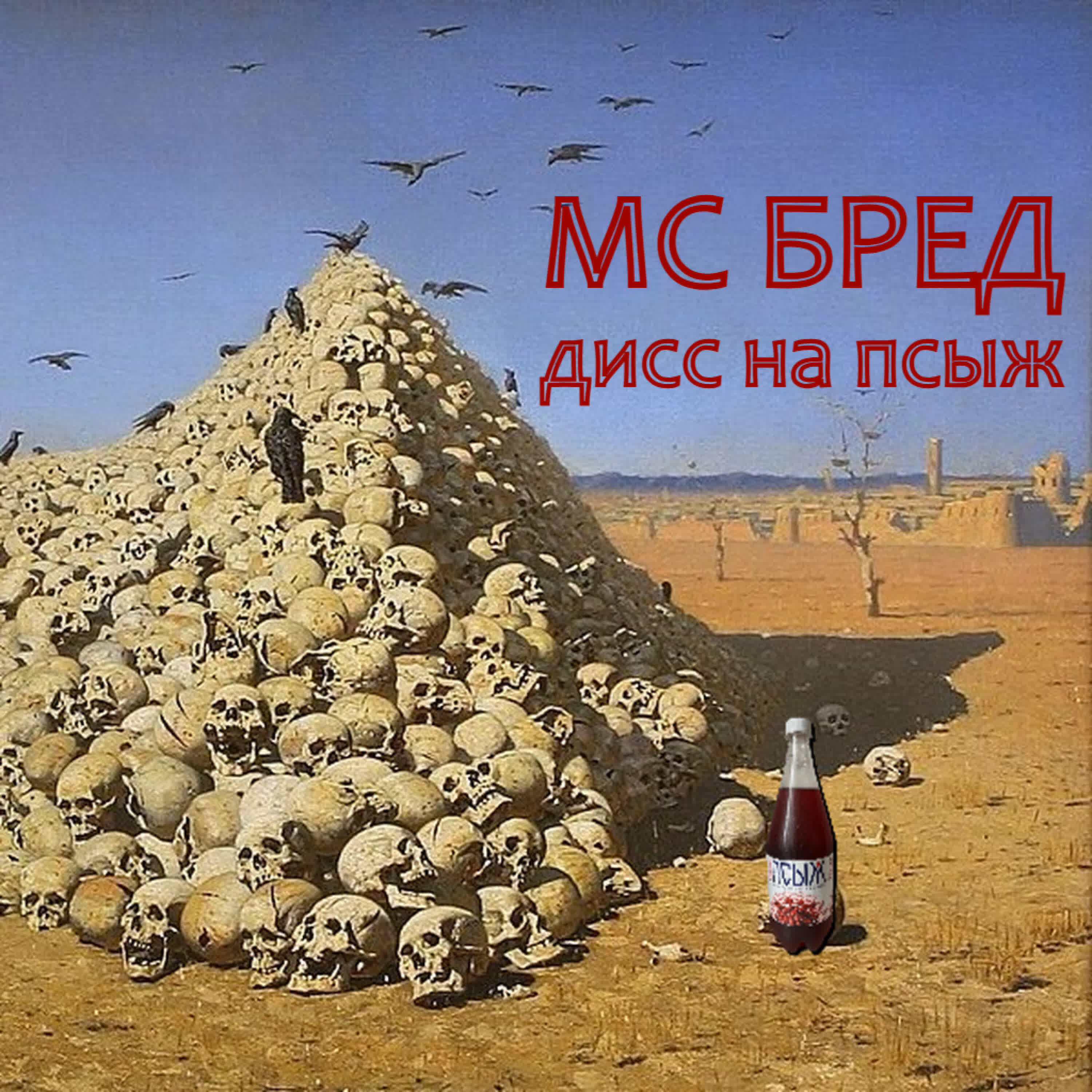 Релиз дисс на псыж
