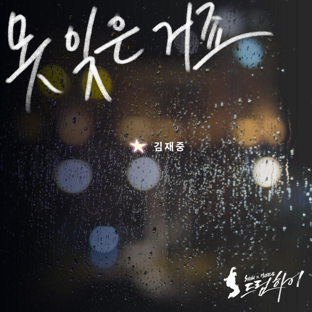 Релиз I Can't Forget (From "SHOW MUSIC Dream High")