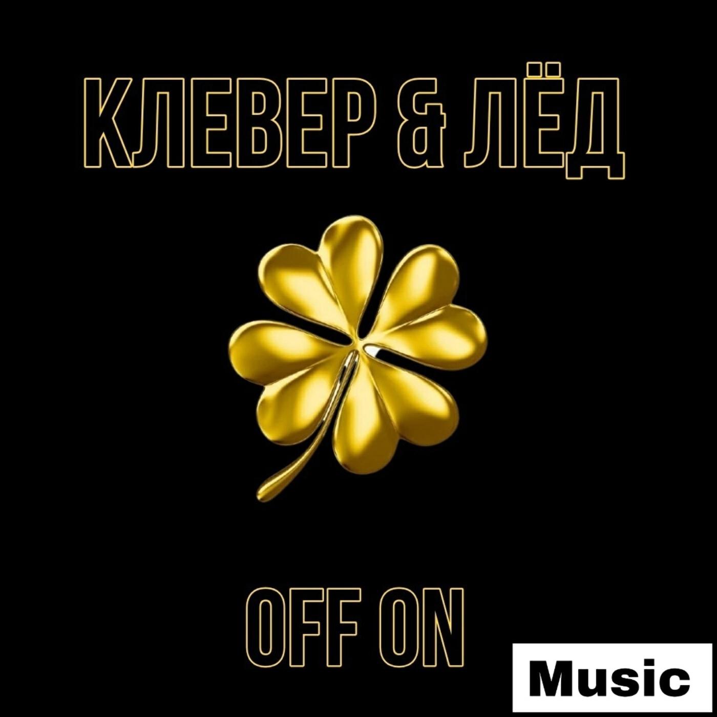 Релиз Клевер and лёд