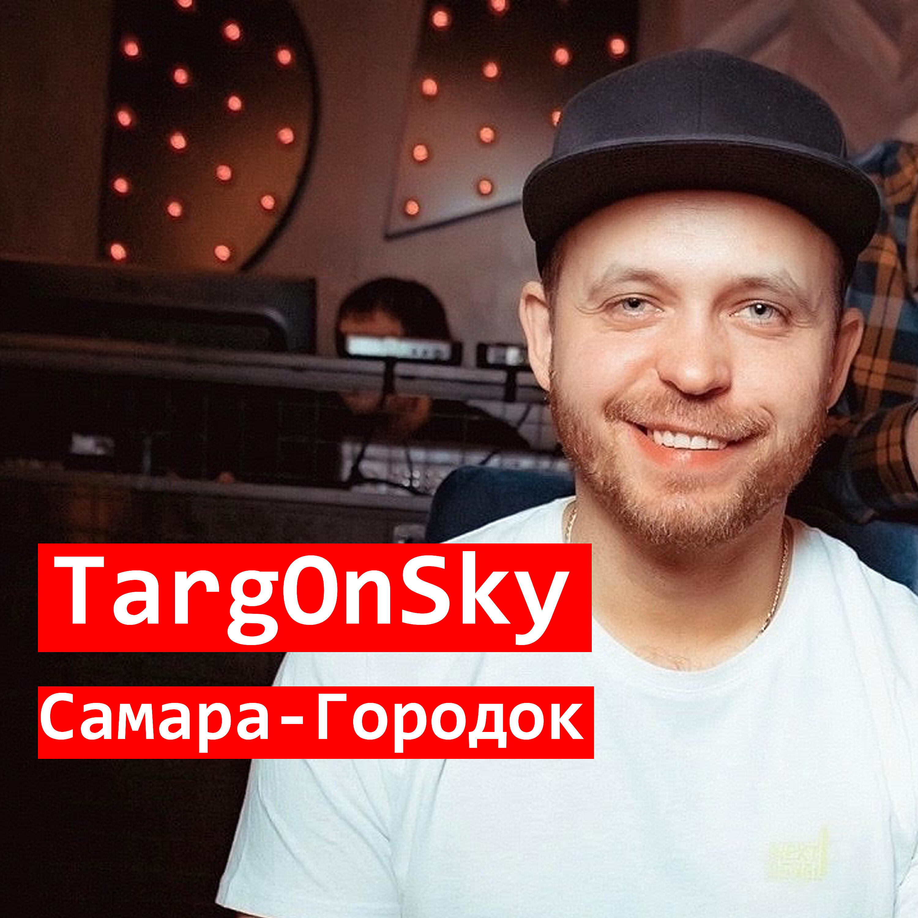 Релиз Самара-городок