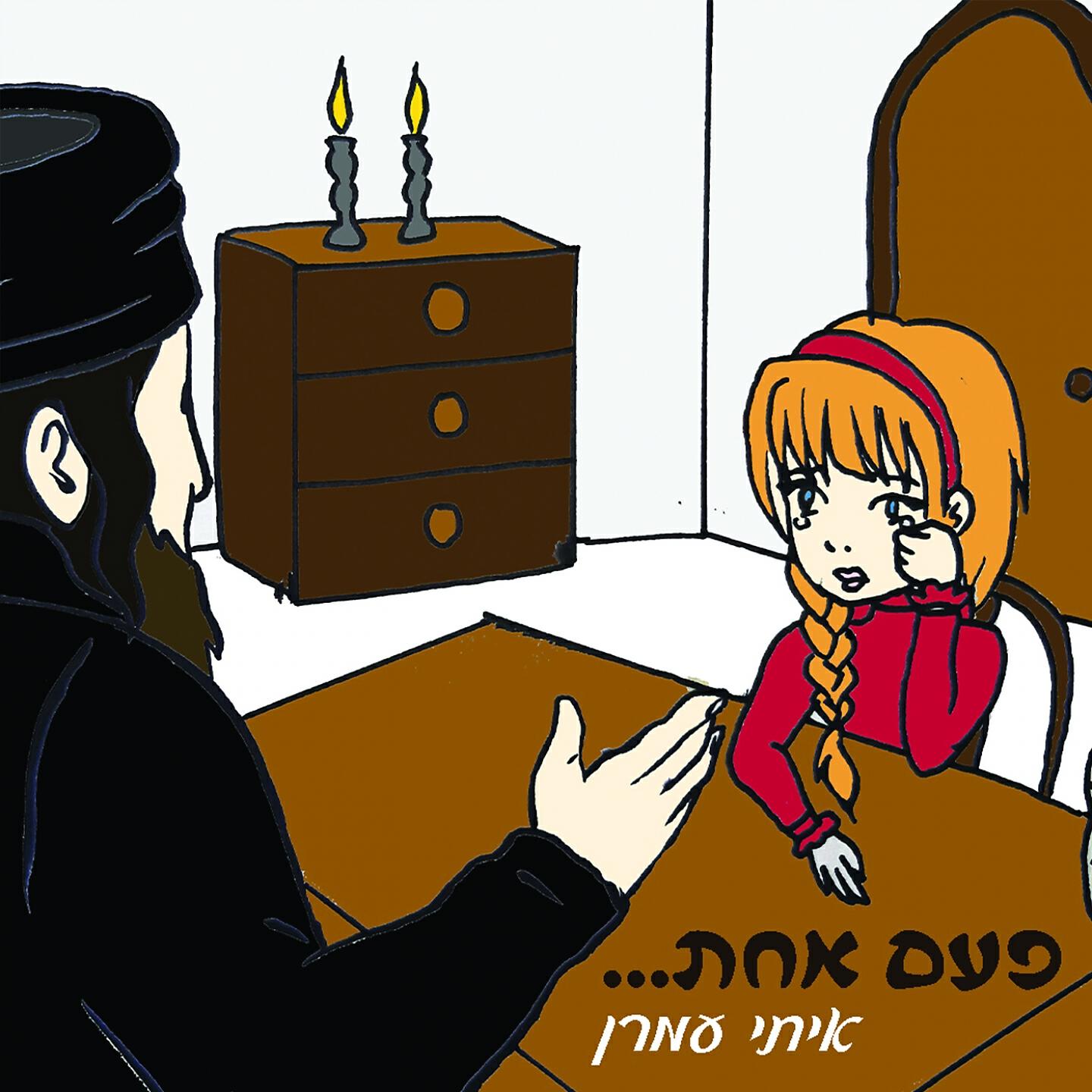 Релиз פעם אחת