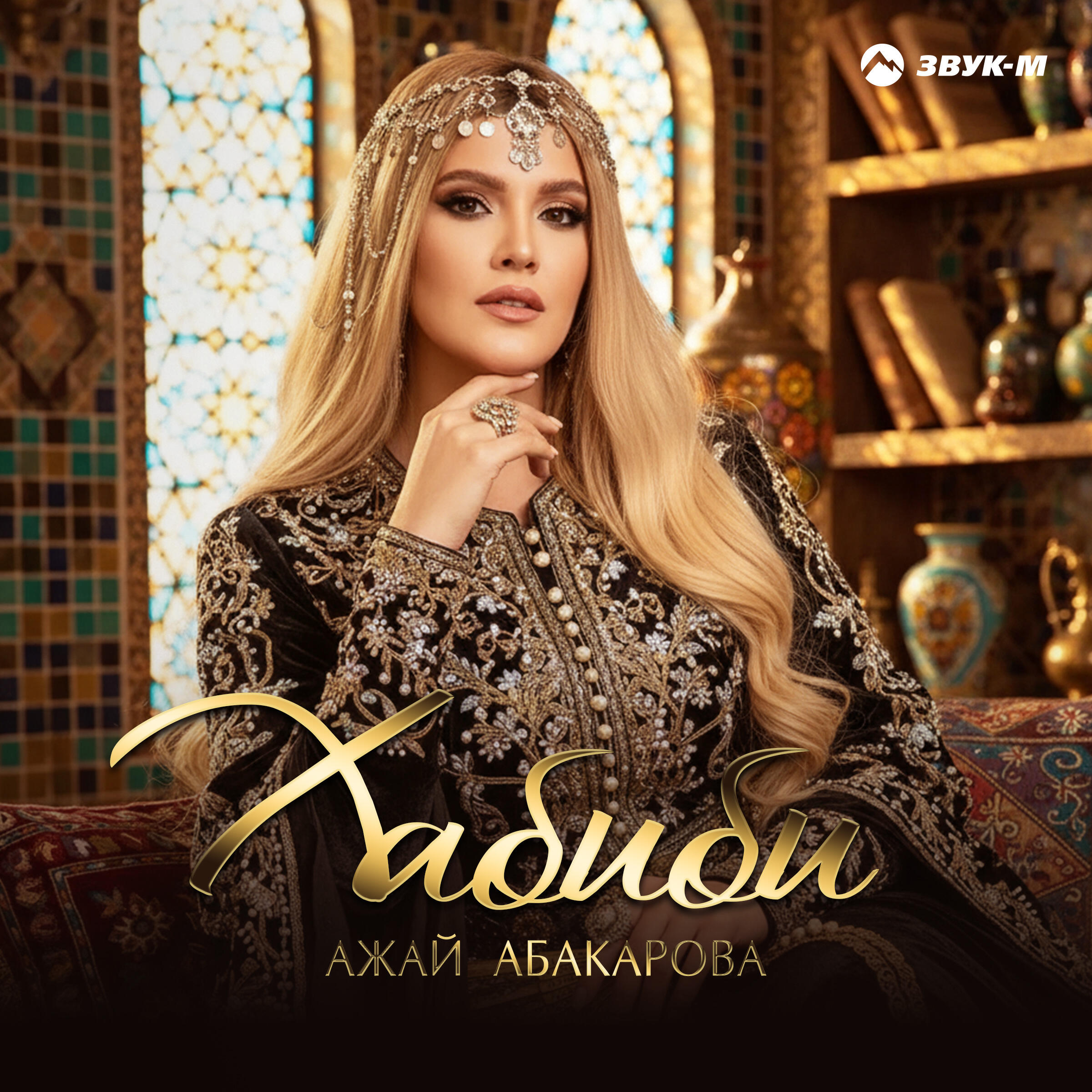 Релиз Хабиби