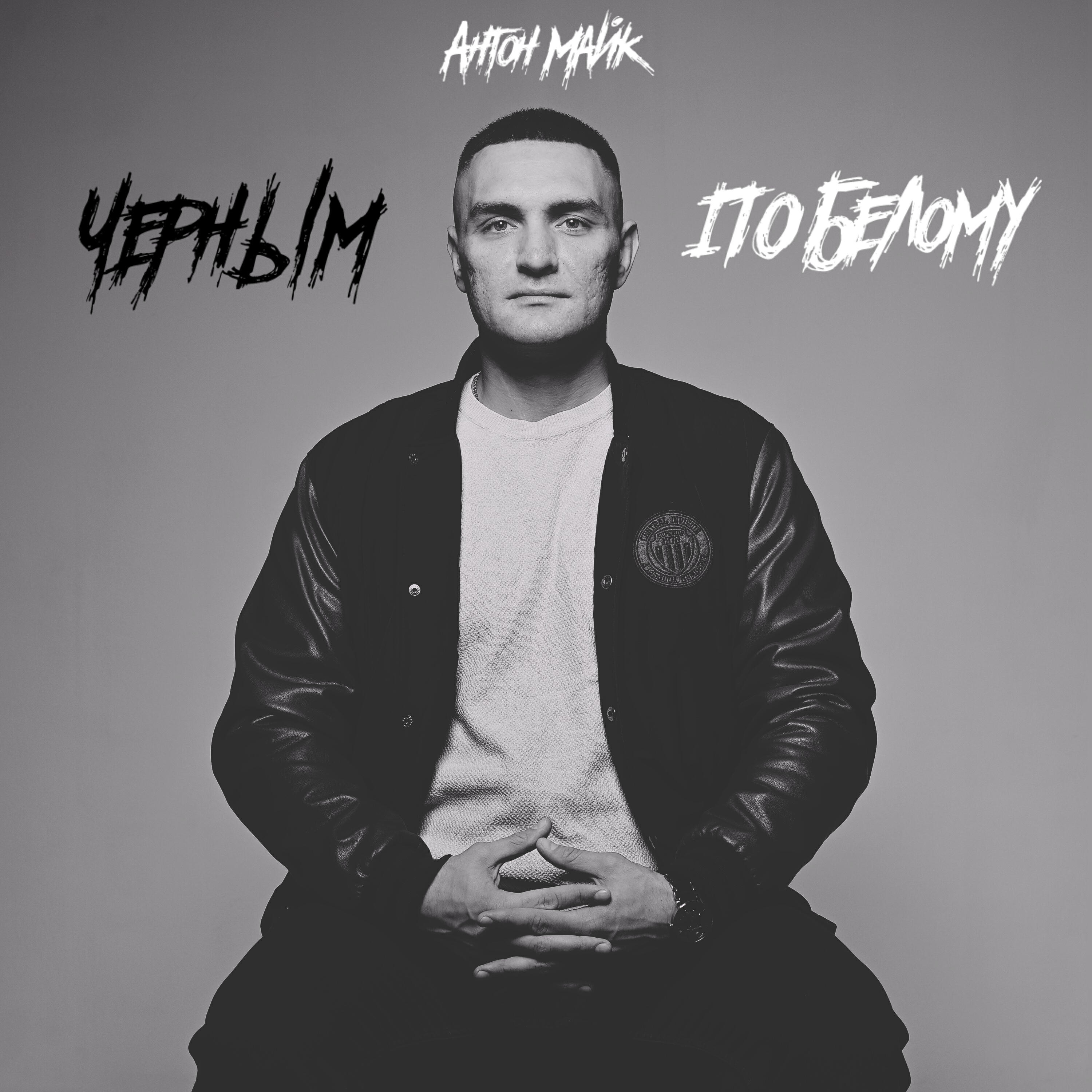 Релиз Чёрным по белому