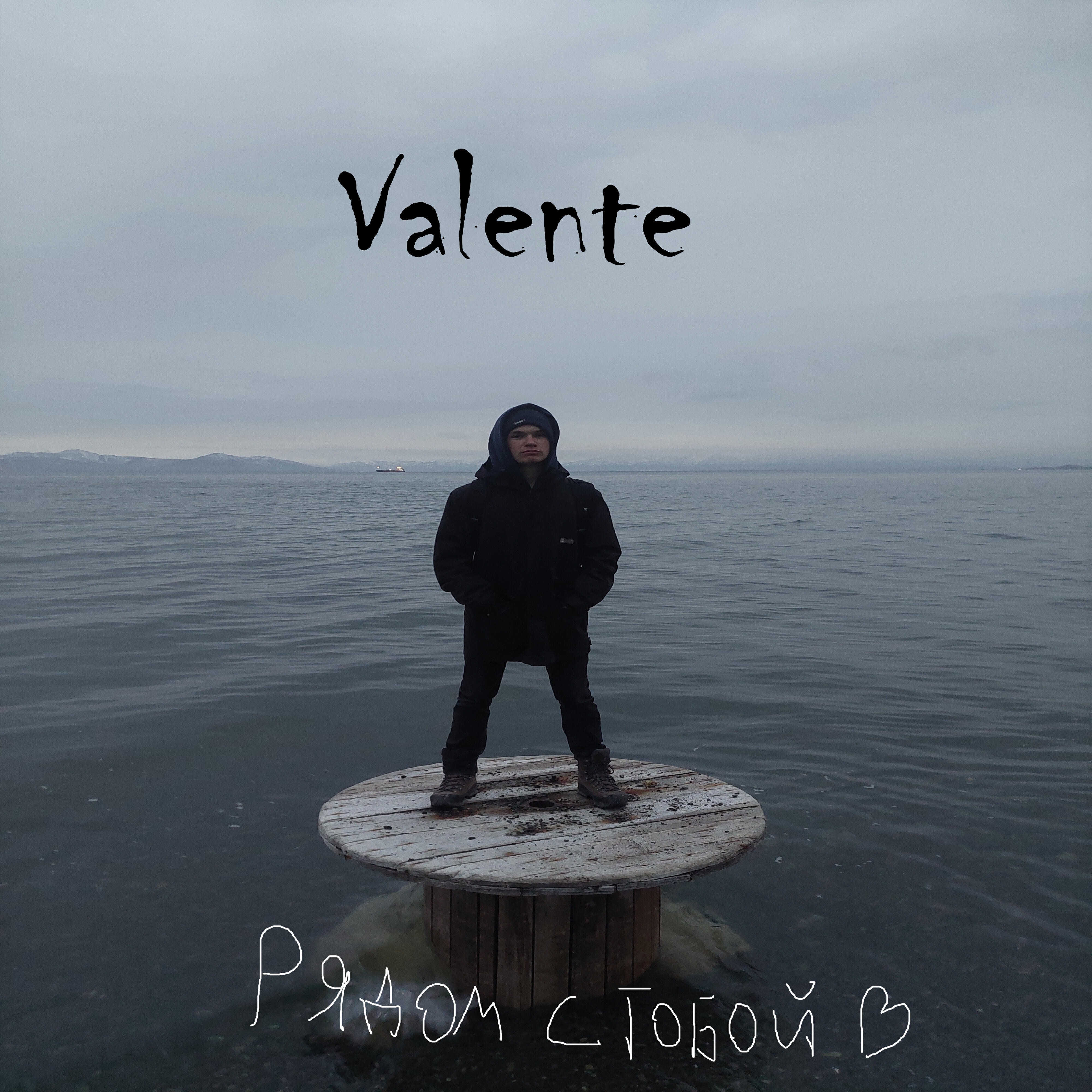 Релиз Рядом с тобой