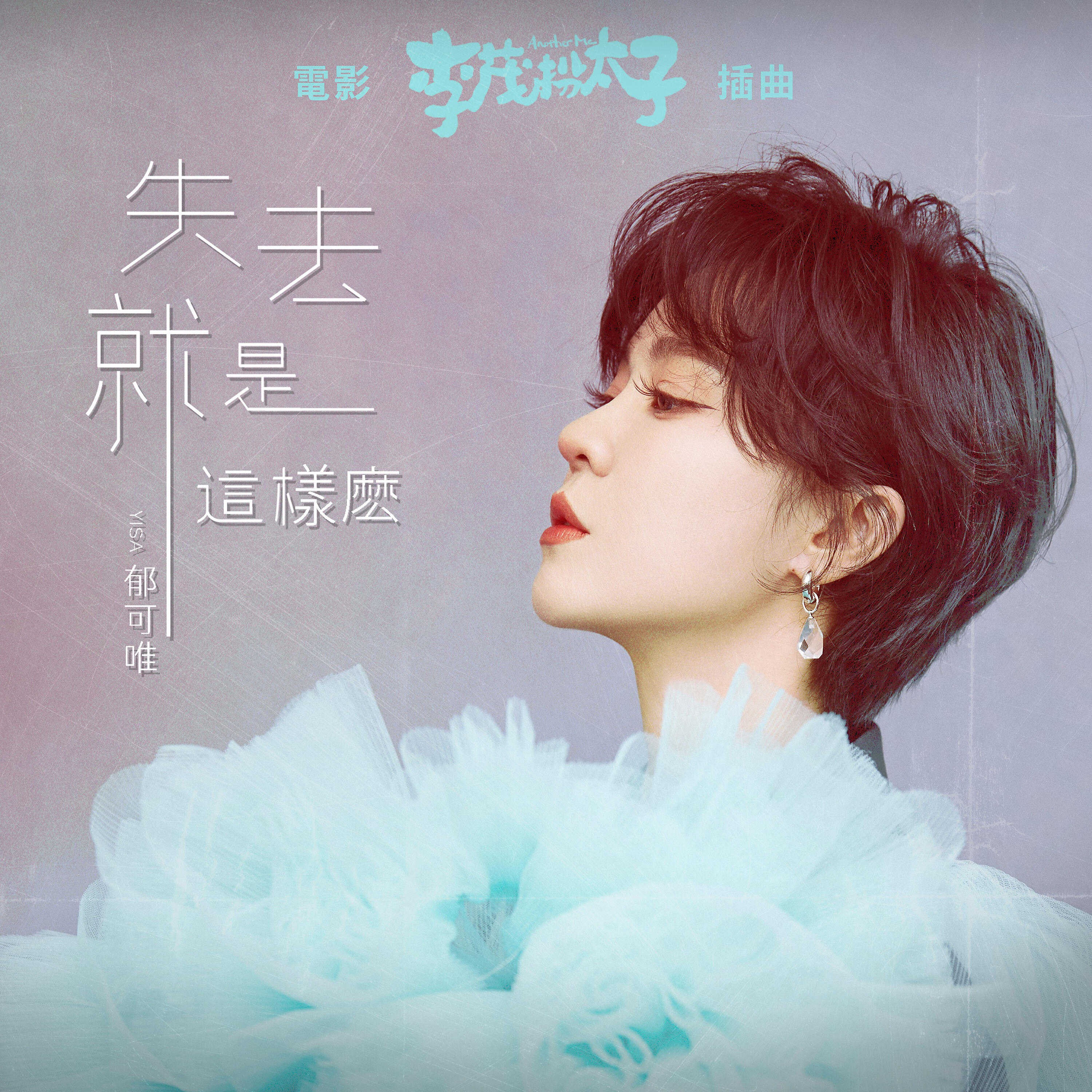 Релиз The Way I Lose You ("Another Me' Soundtrack)