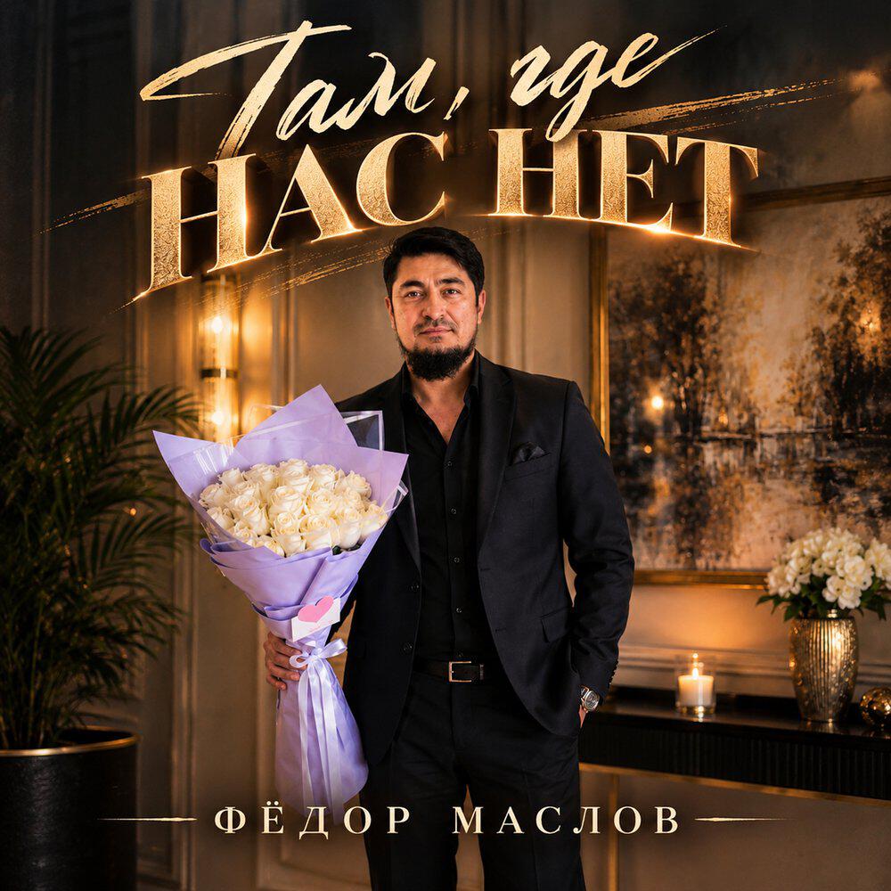 Релиз Там, где нас нет