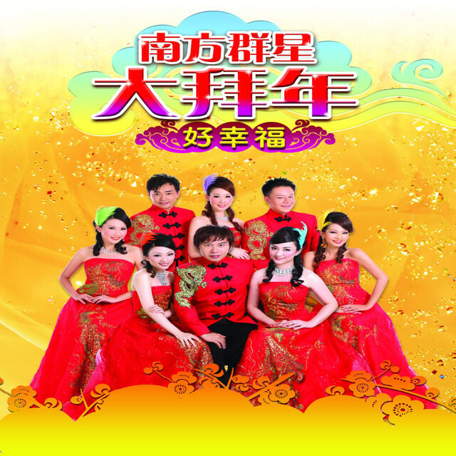 Релиз Nan Fang Qun Xing Da Bai Nian - Hao Xing Fu