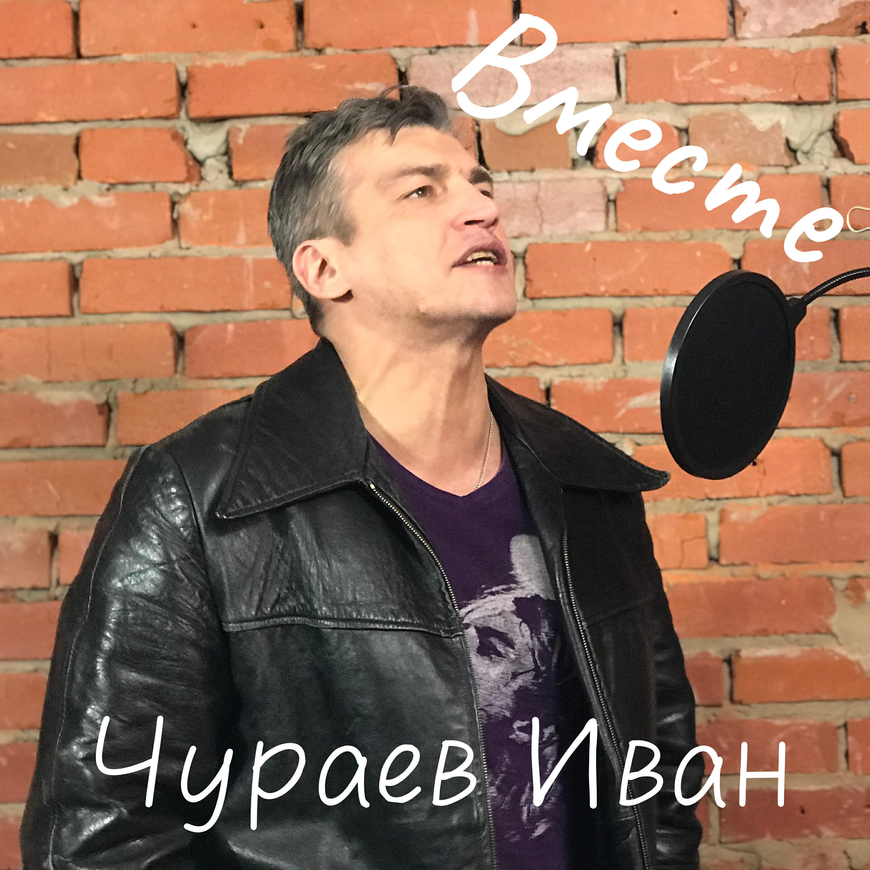 Релиз Вместе