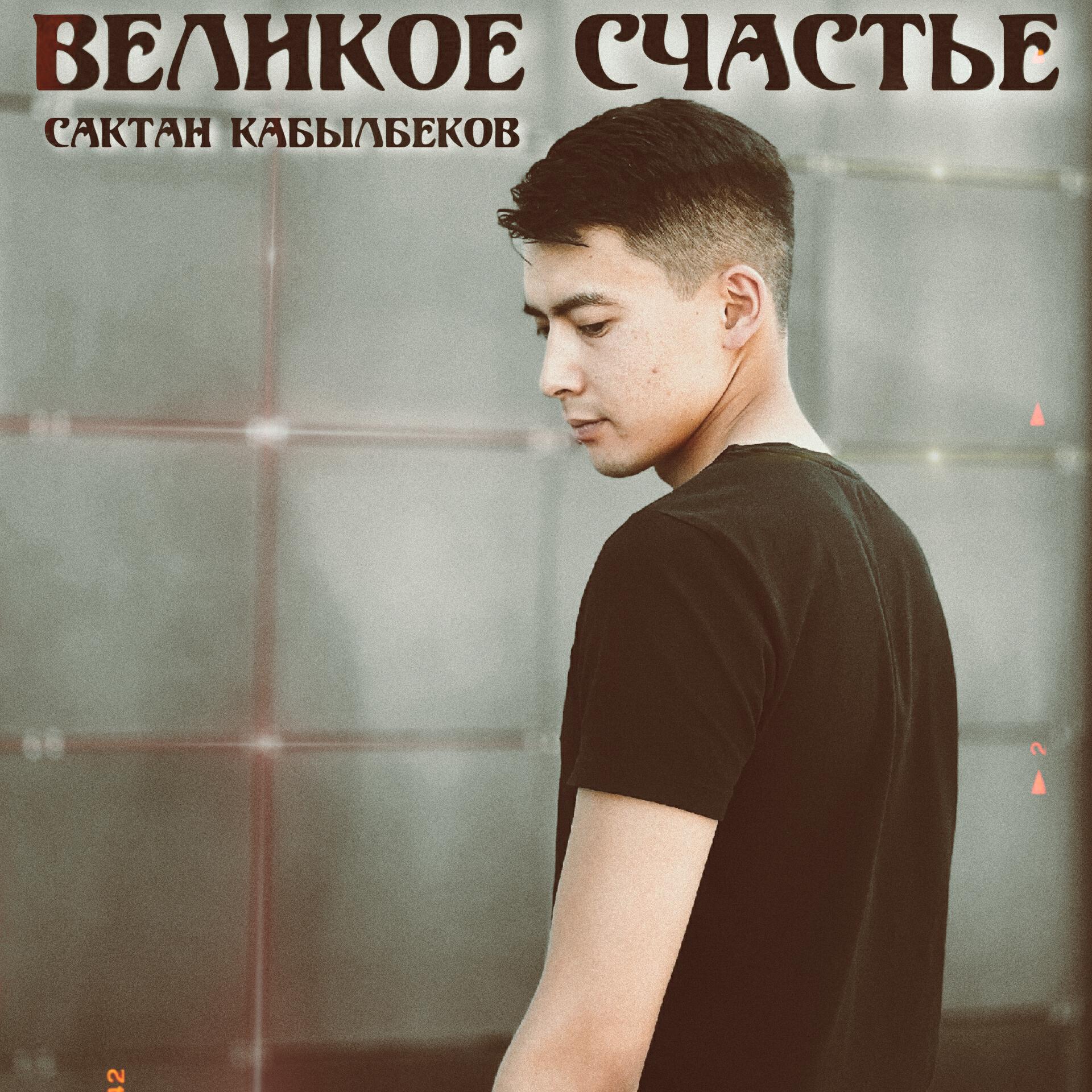 Релиз Великое счастье