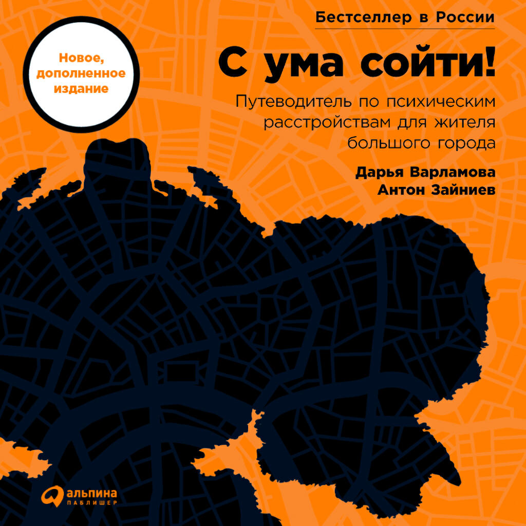 Книга С ума сойти: Путеводитель по психическим расстройствам для жителя большого города