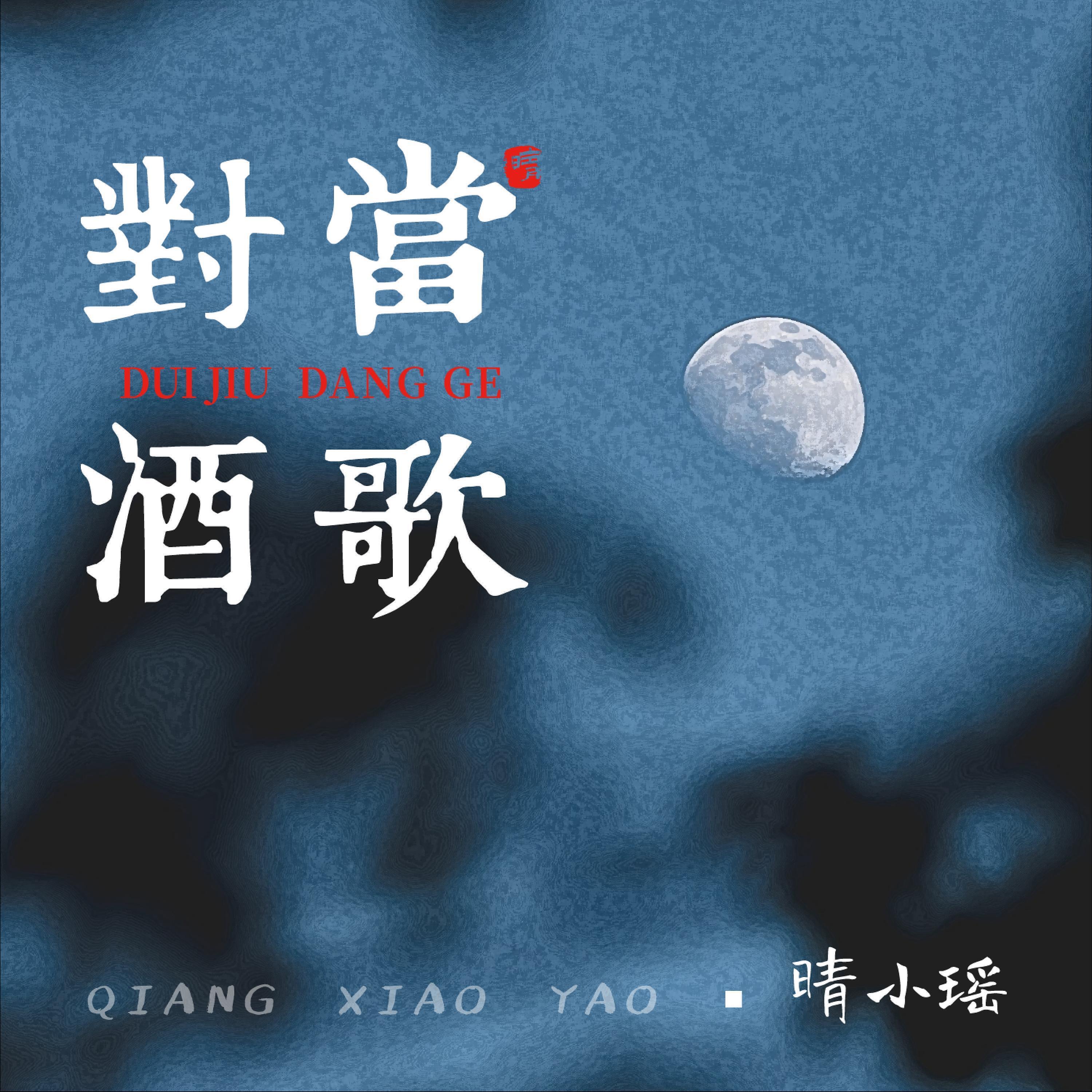Релиз 对酒当歌