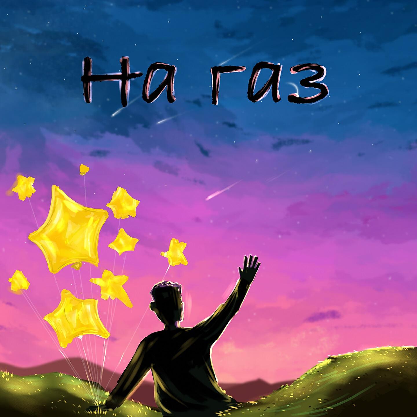 Релиз На газ