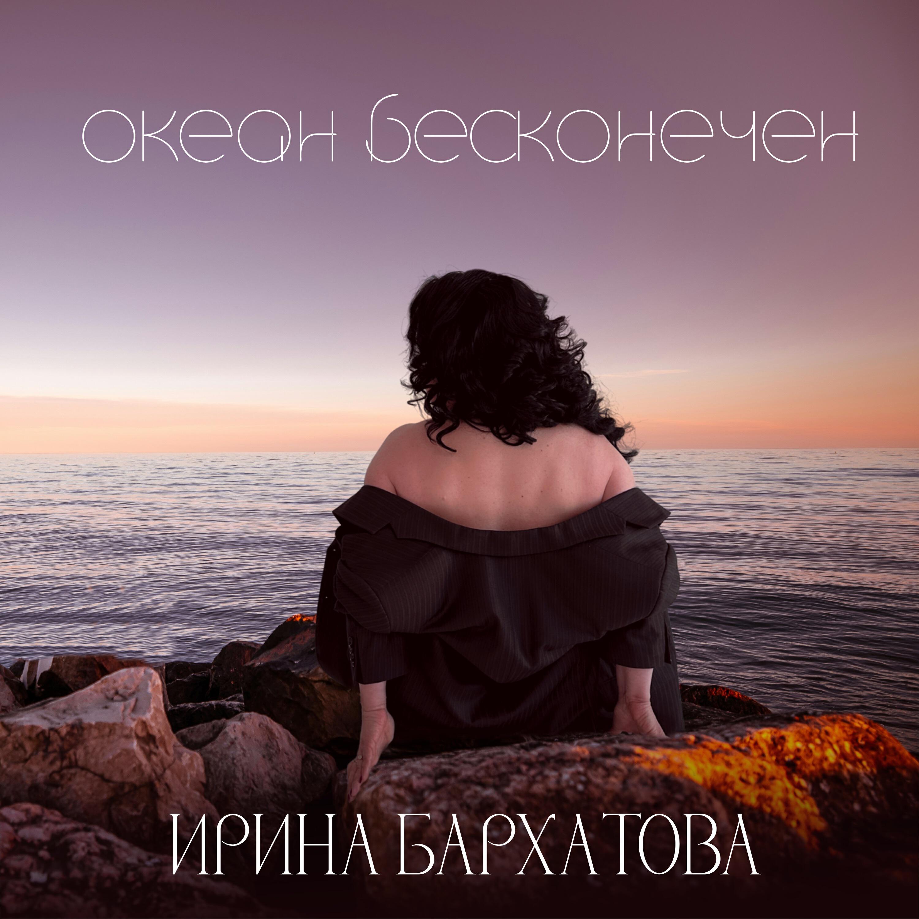 Релиз Океан бесконечен