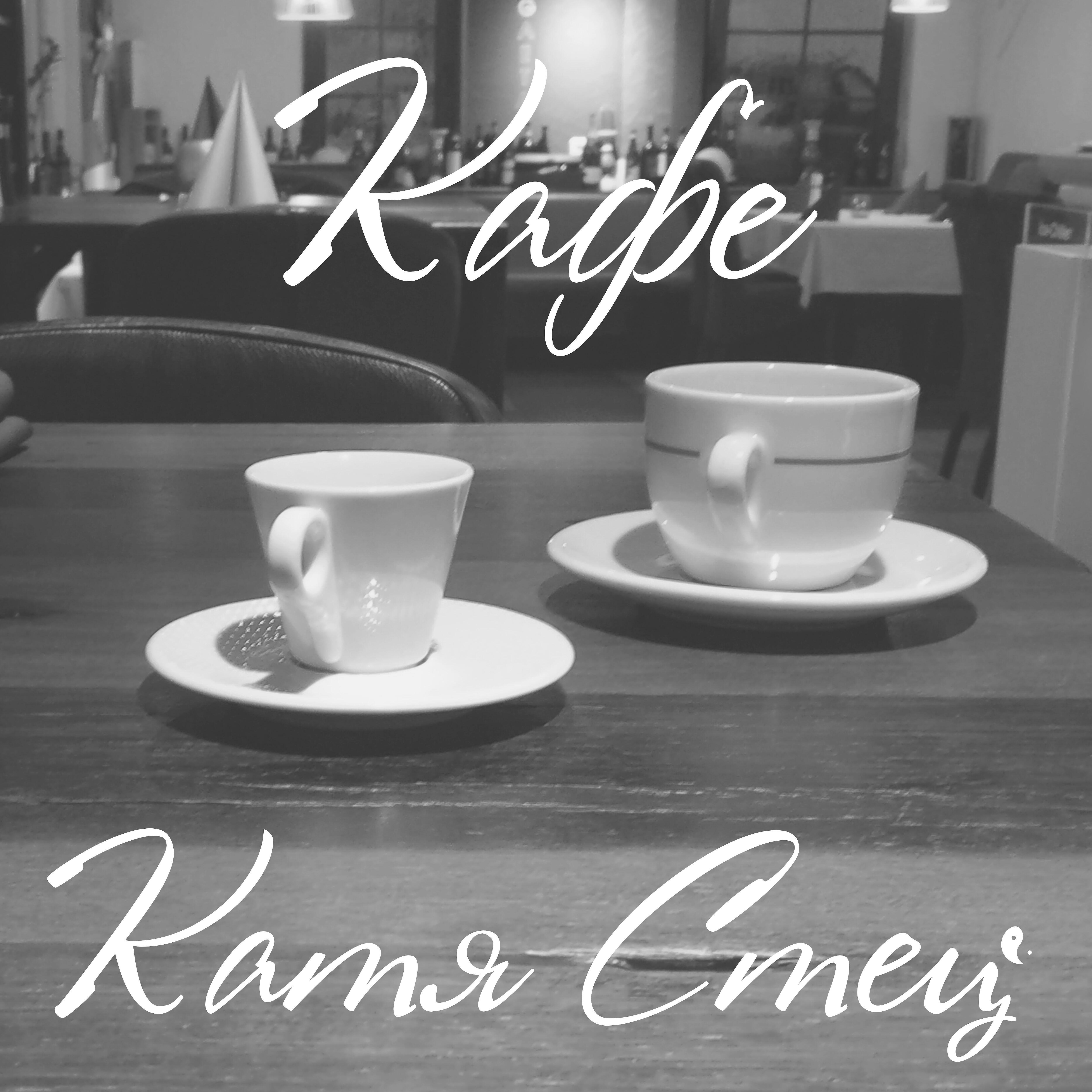 Релиз Кафе