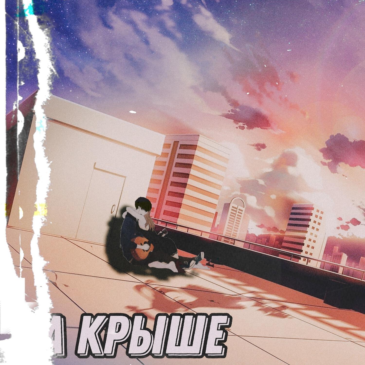 Релиз На крыше
