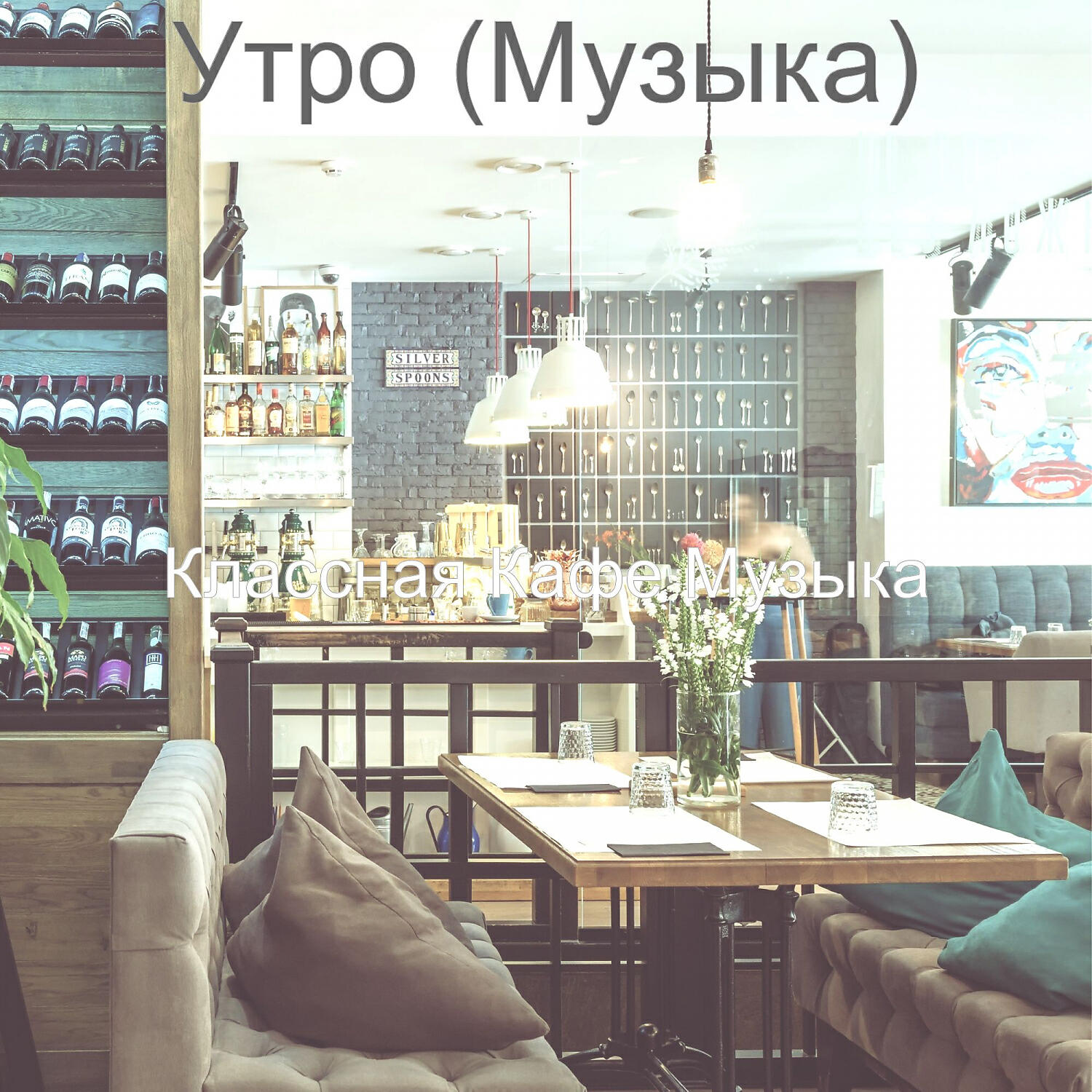 Постер альбома Утро (Музыка)