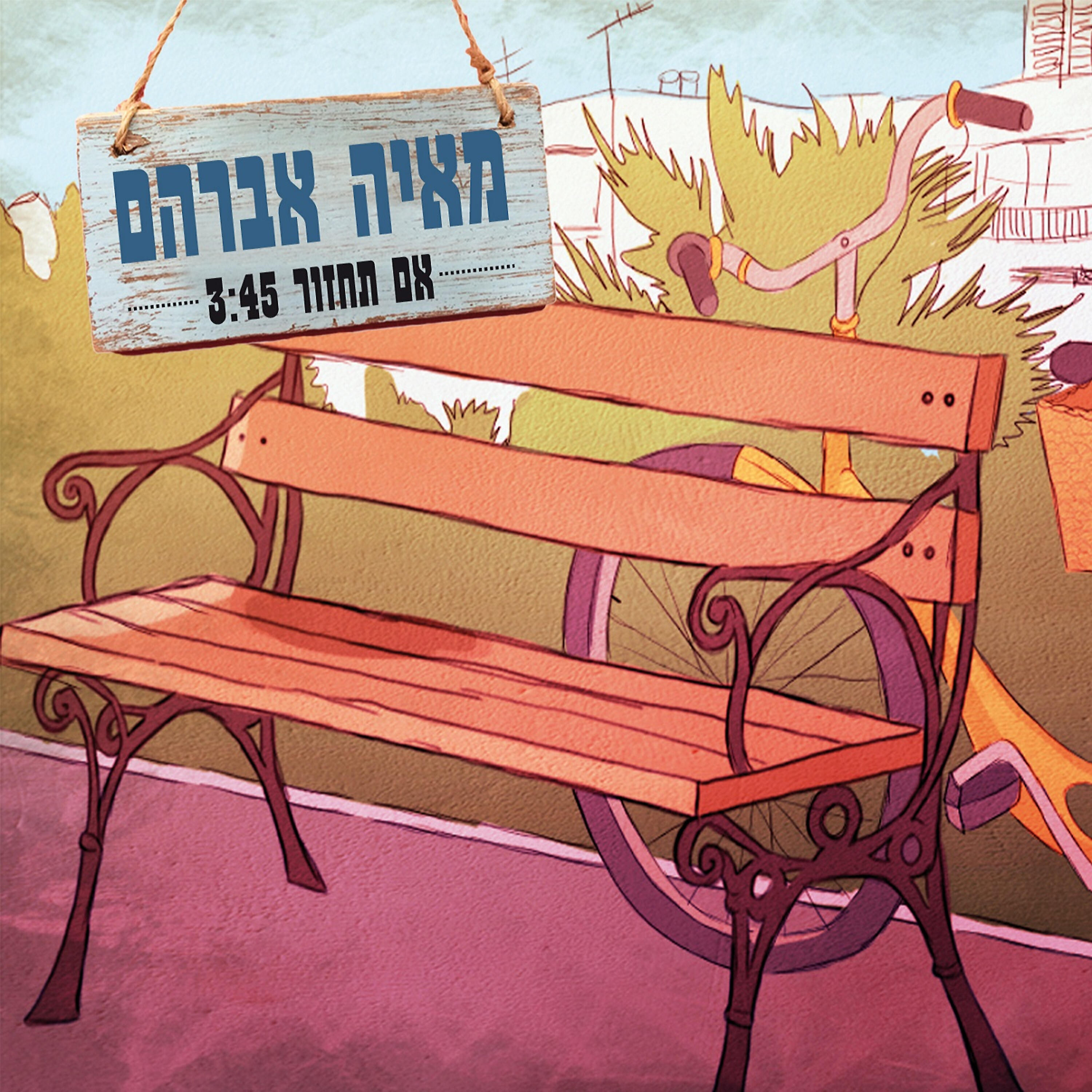 Релиз אם תחזור