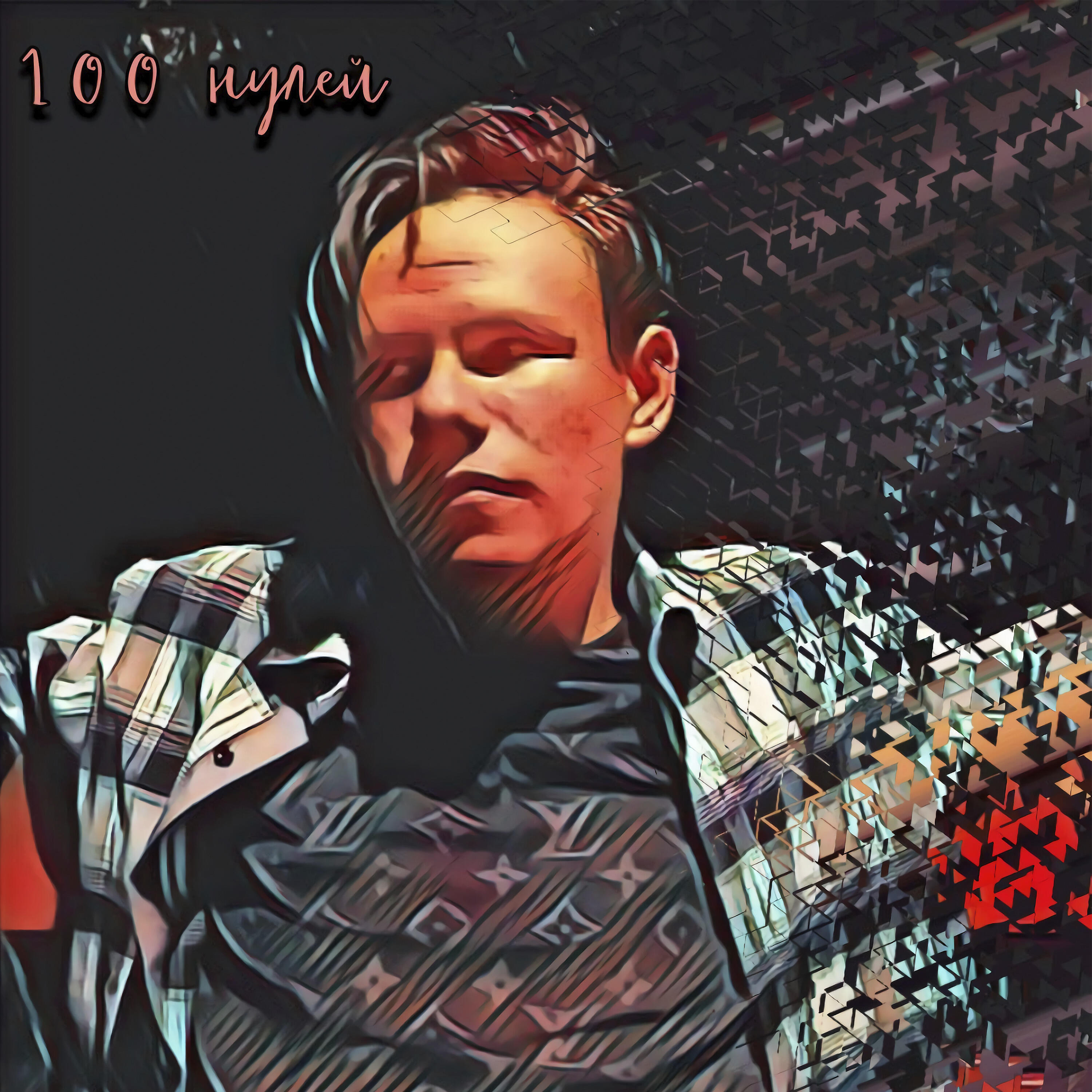 Релиз 100 нулей