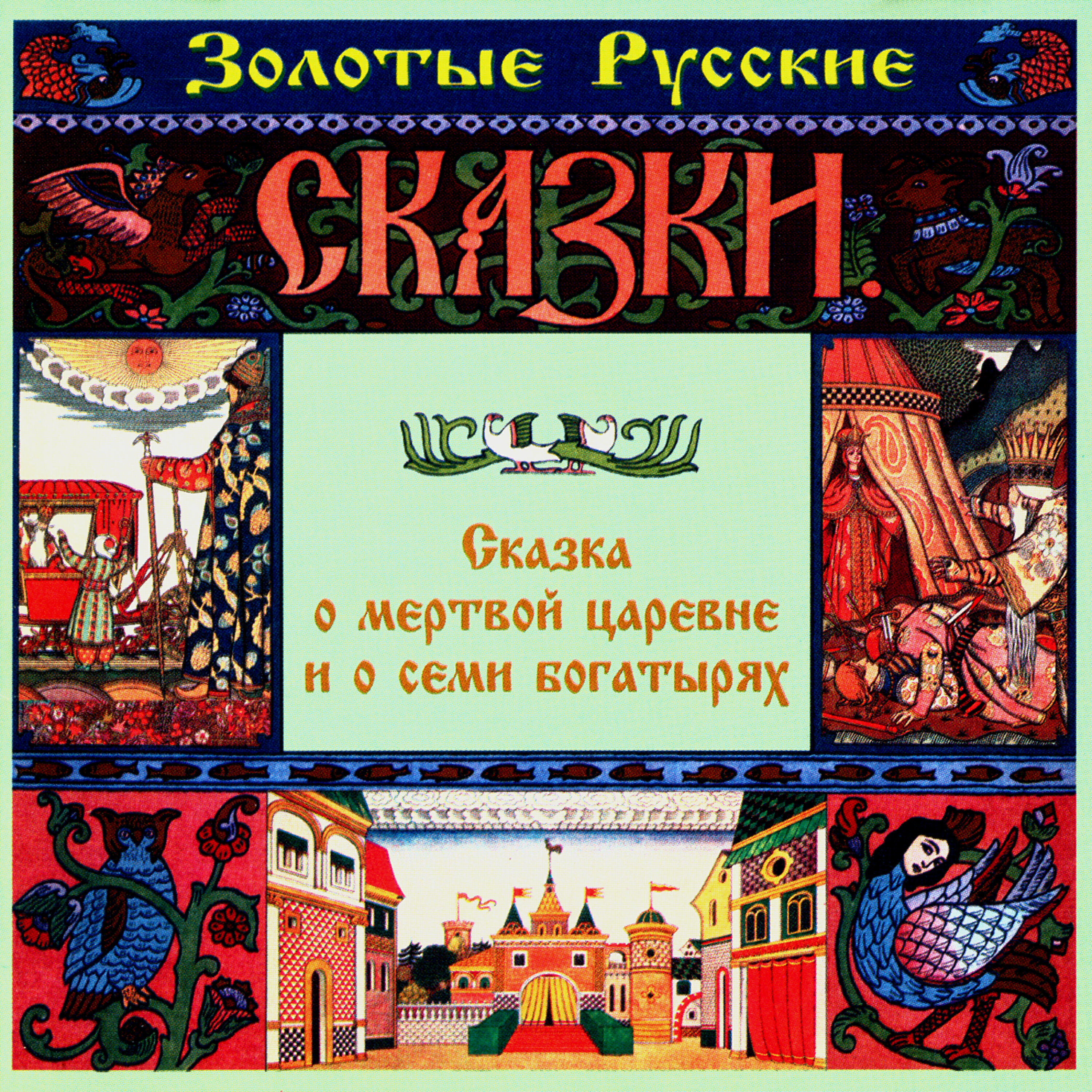 Релиз Золотые русские сказки. Сказка о мертвой царевне и о семи богатырях