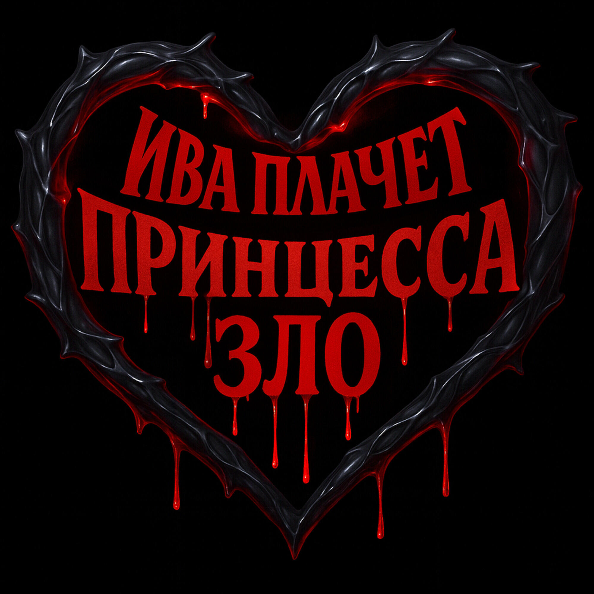 Релиз Принцесса зло