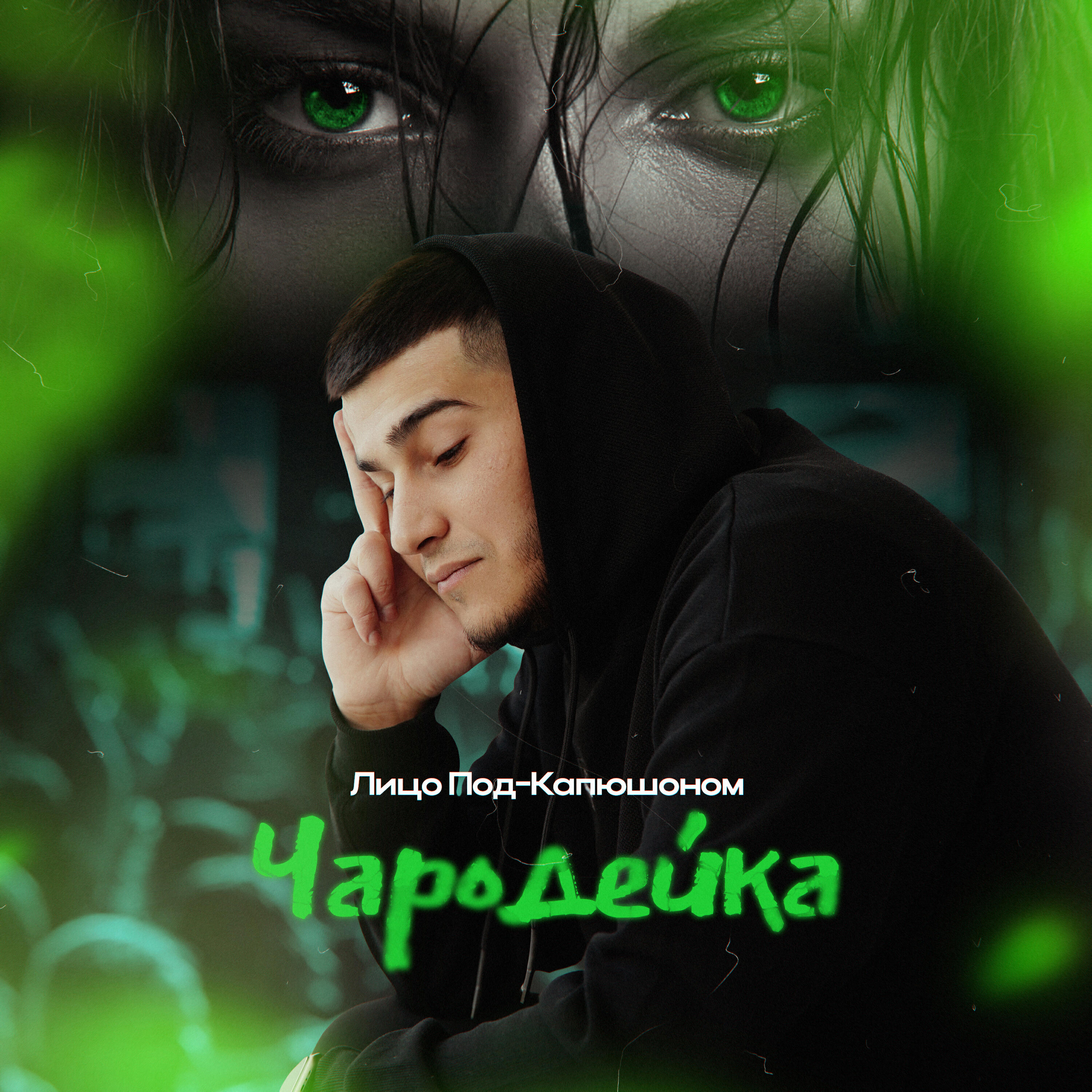 Релиз Чародейка