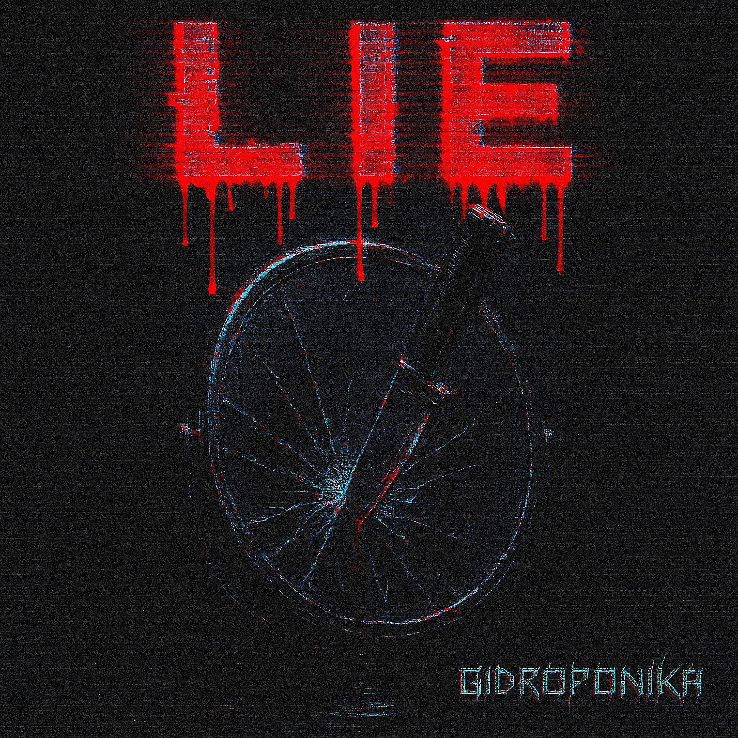 Релиз Lie