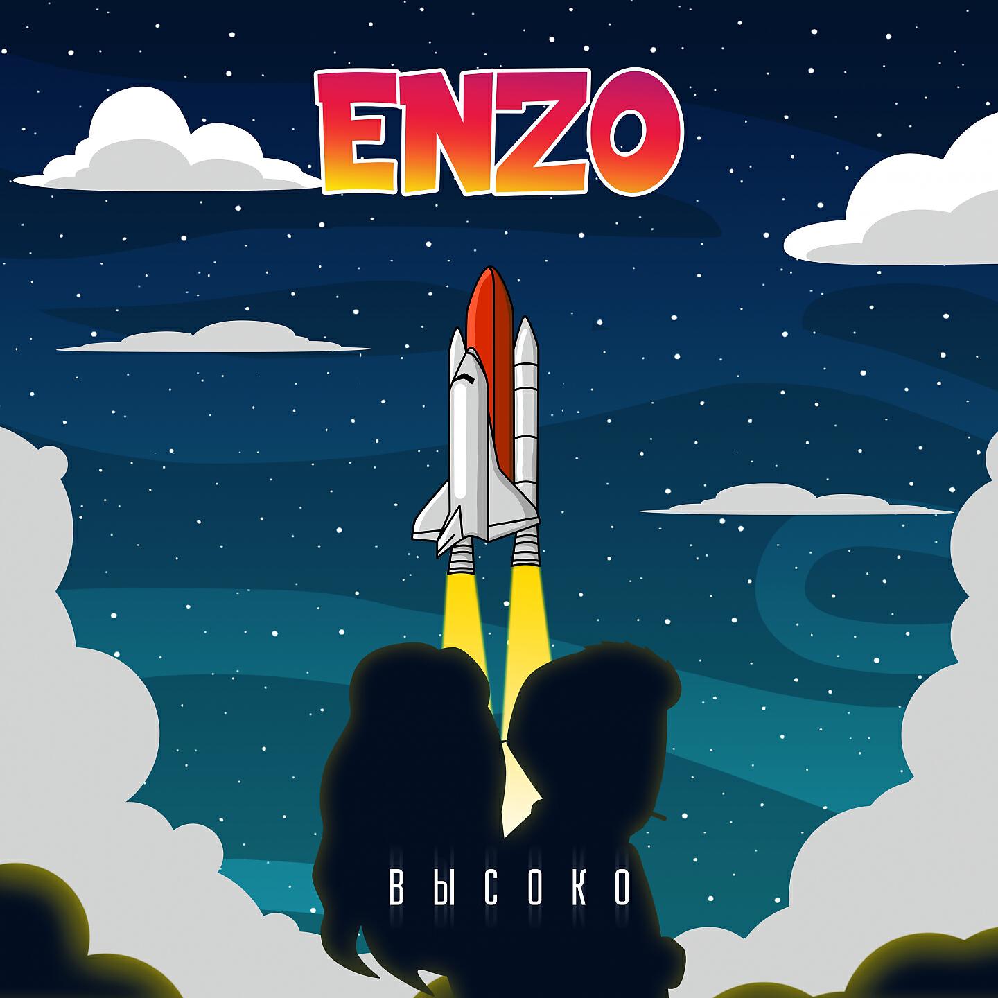 Скачать песню Enzo - Высоко бесплатно в MP3 для Android и iOS