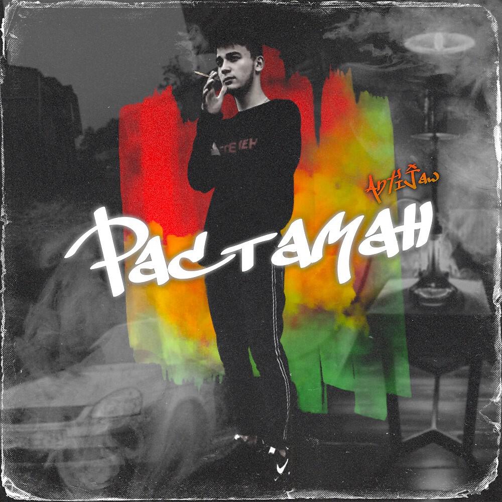 Релиз Растаман