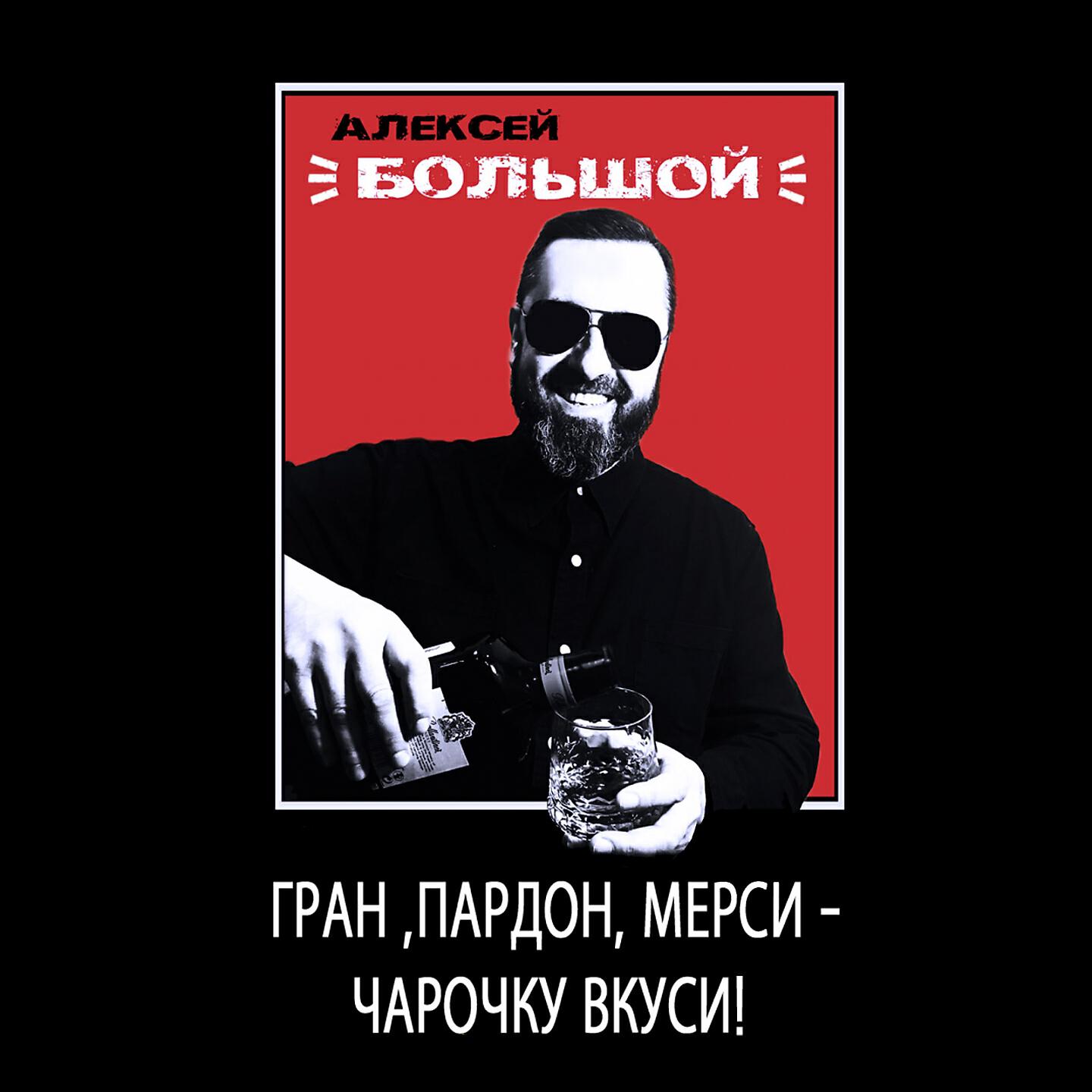 Релиз Гранд пардон мерси