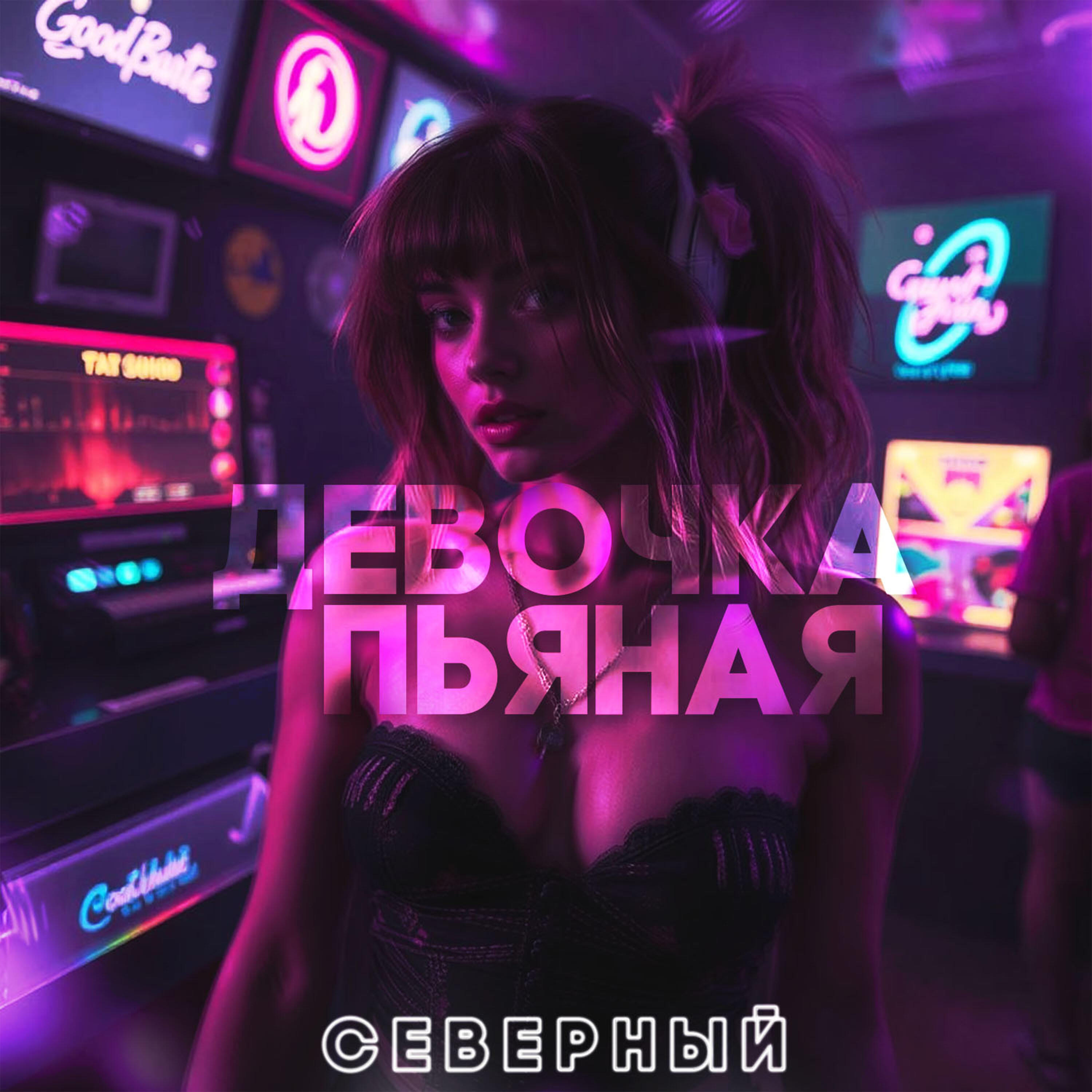 Релиз Девочка пьяная