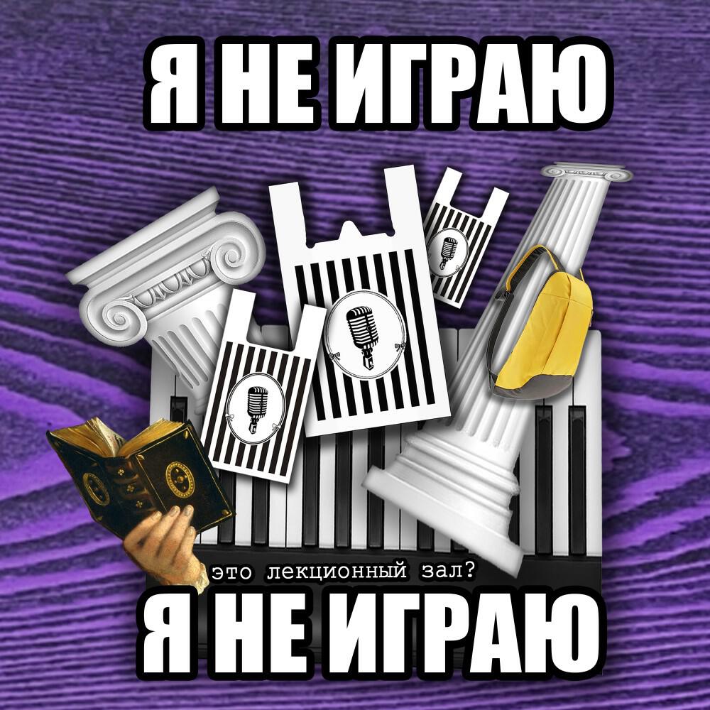 Релиз Я Не Играю