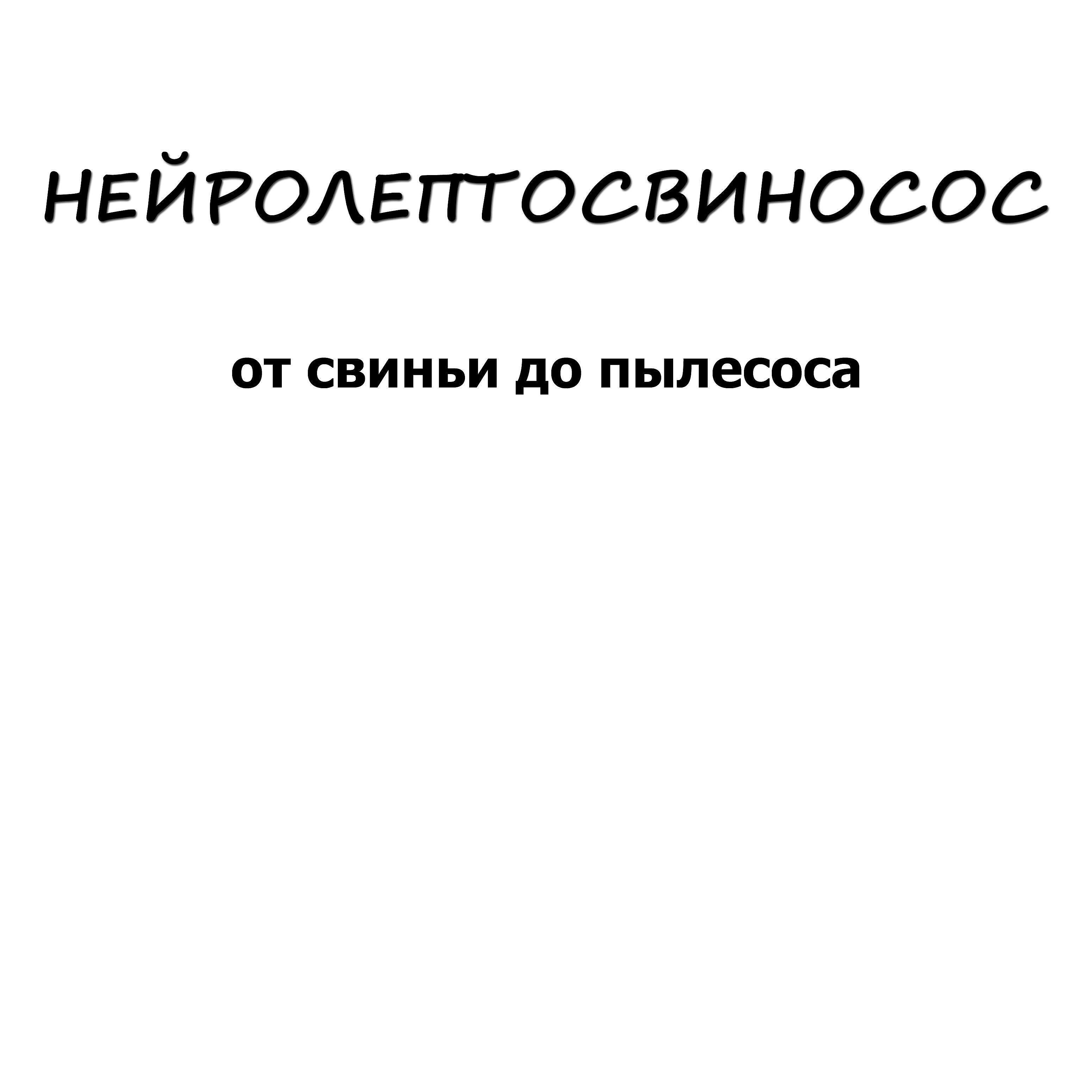 Постер альбома От свиньи до пылесоса
