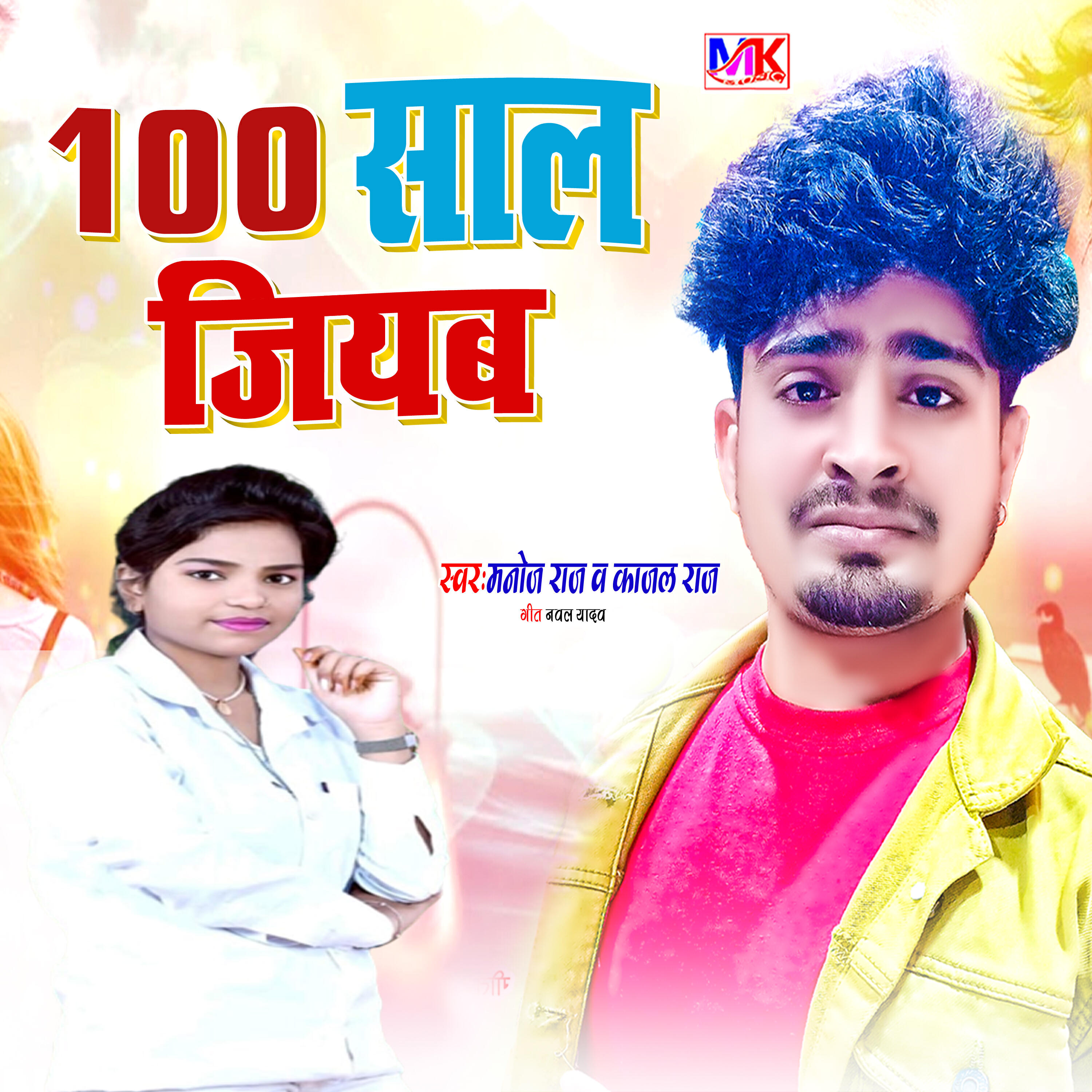 Релиз 100 Sal Jiyab