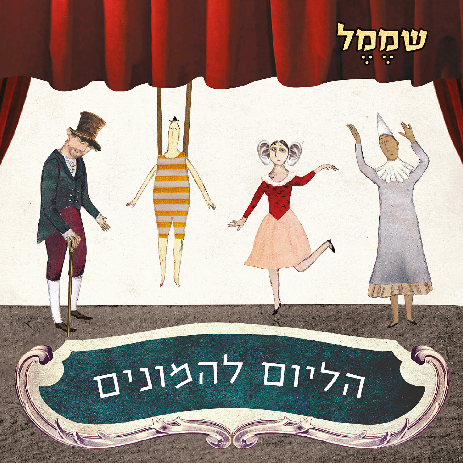 Релиз הליום להמונים