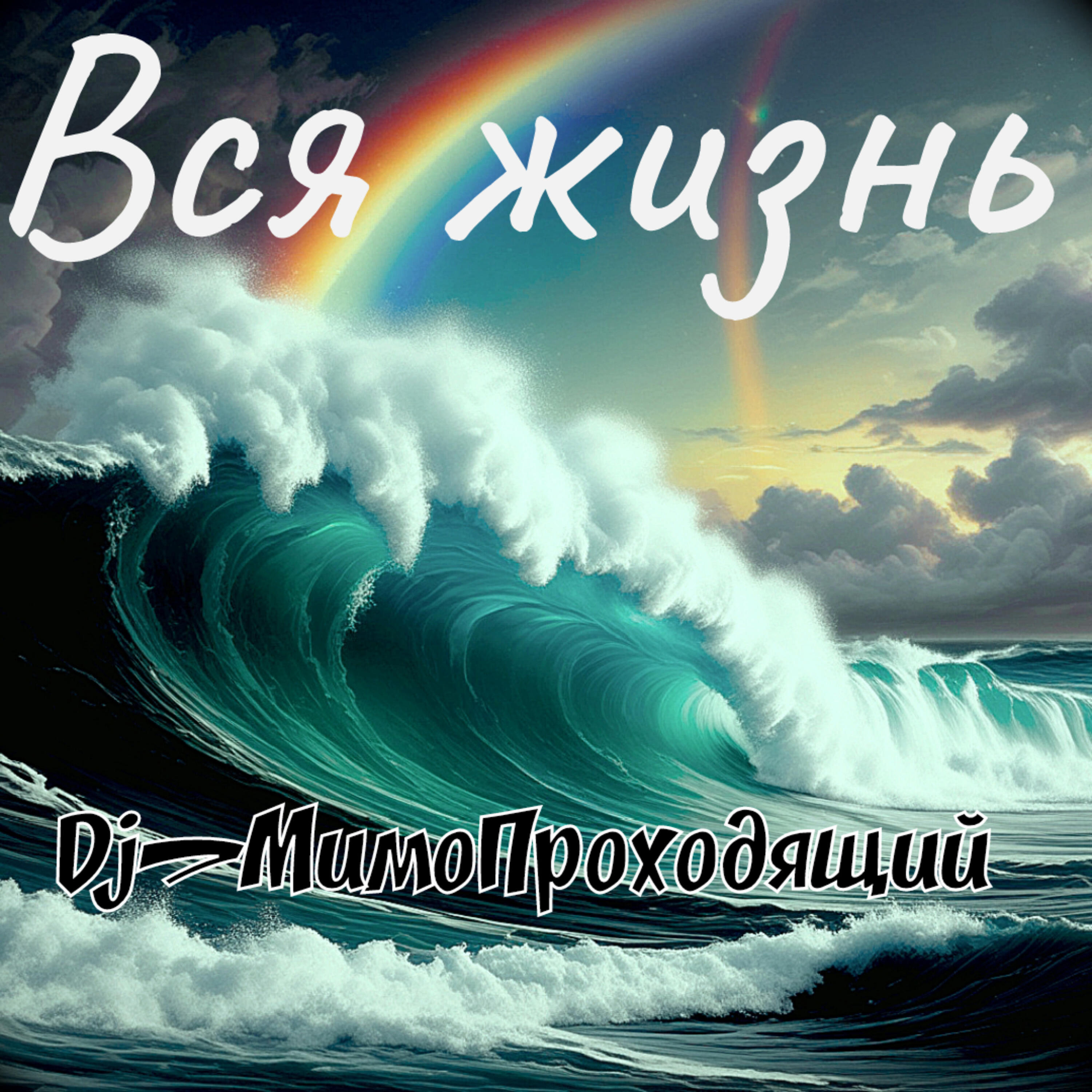 Релиз Вся жизнь