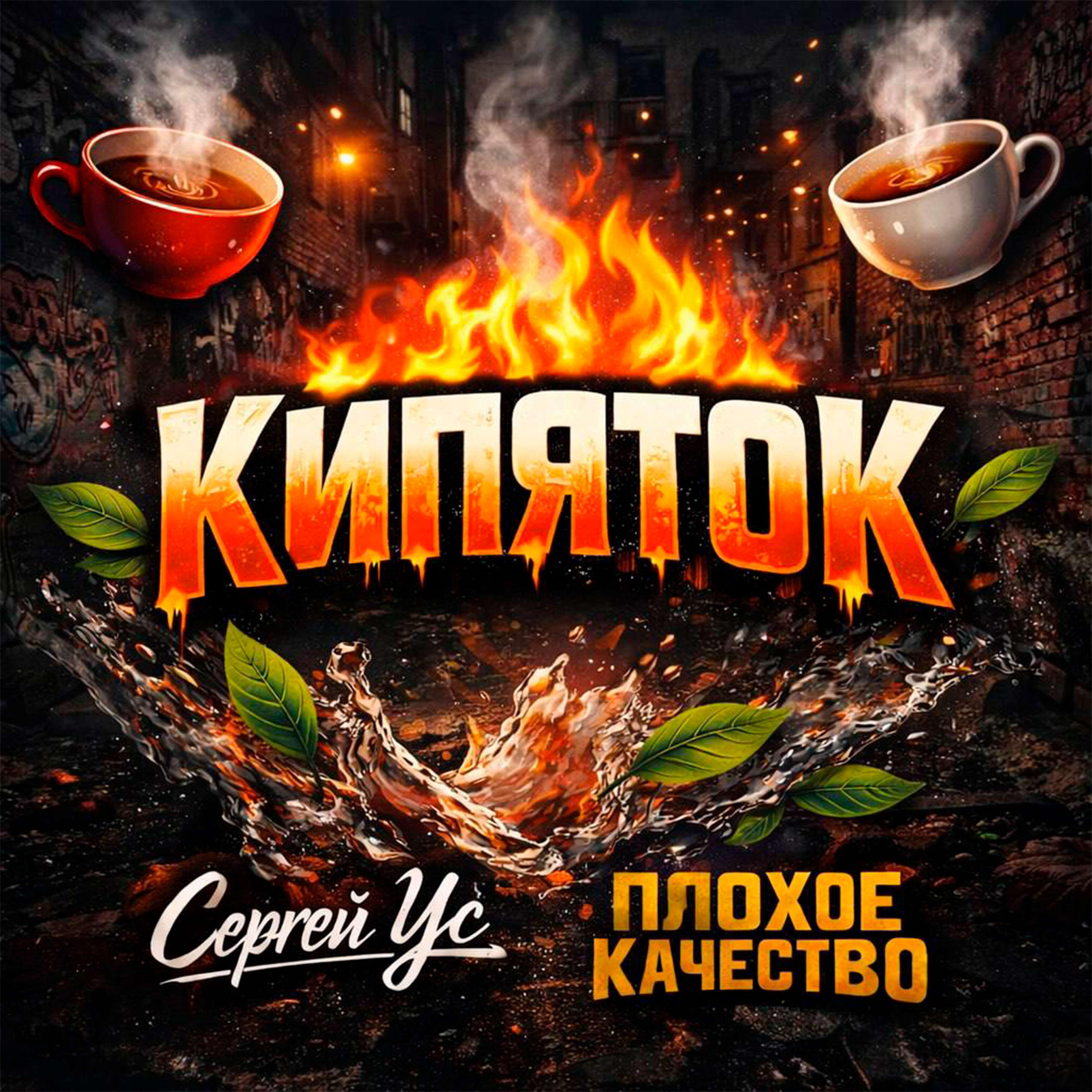 Релиз Кипяток