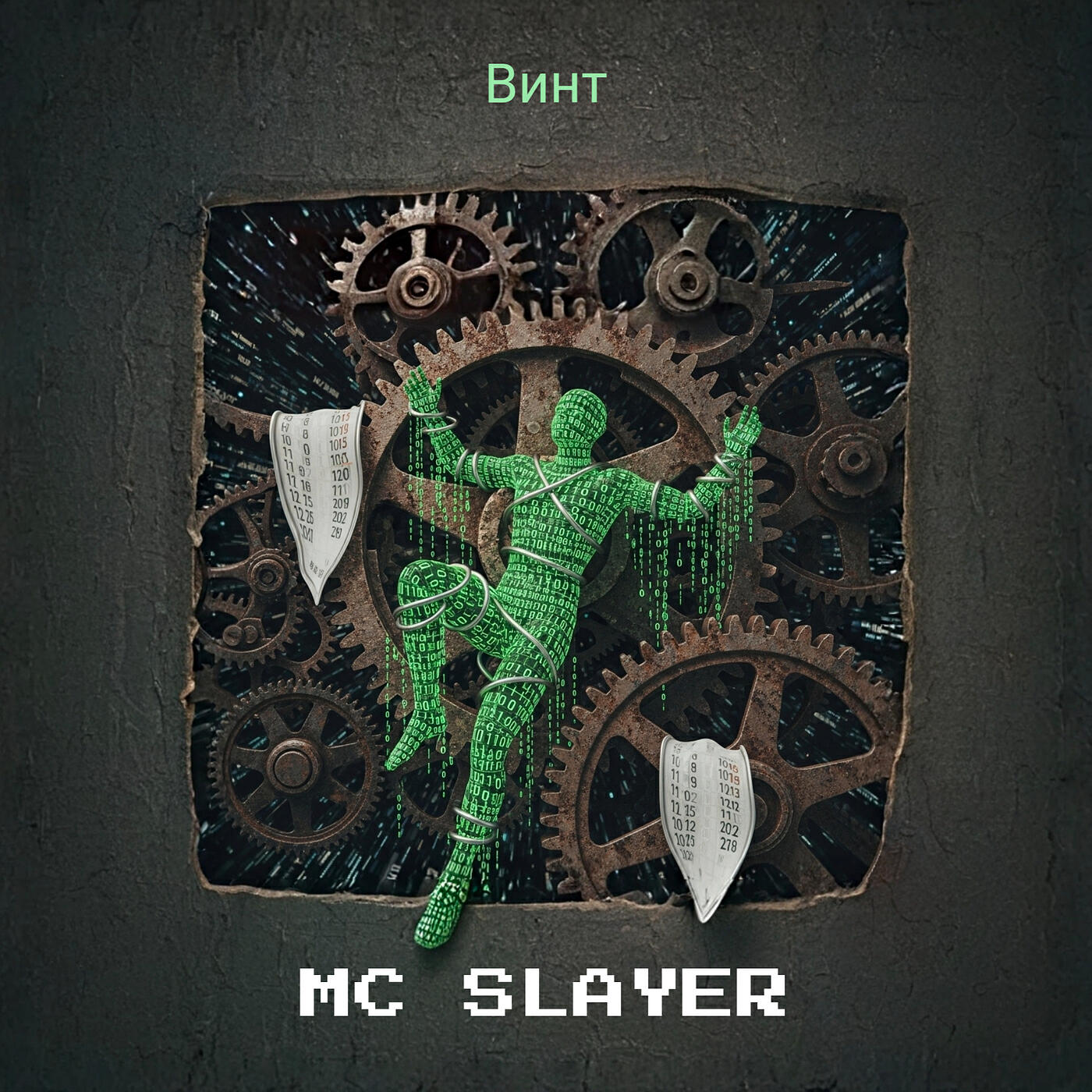 Релиз Винт