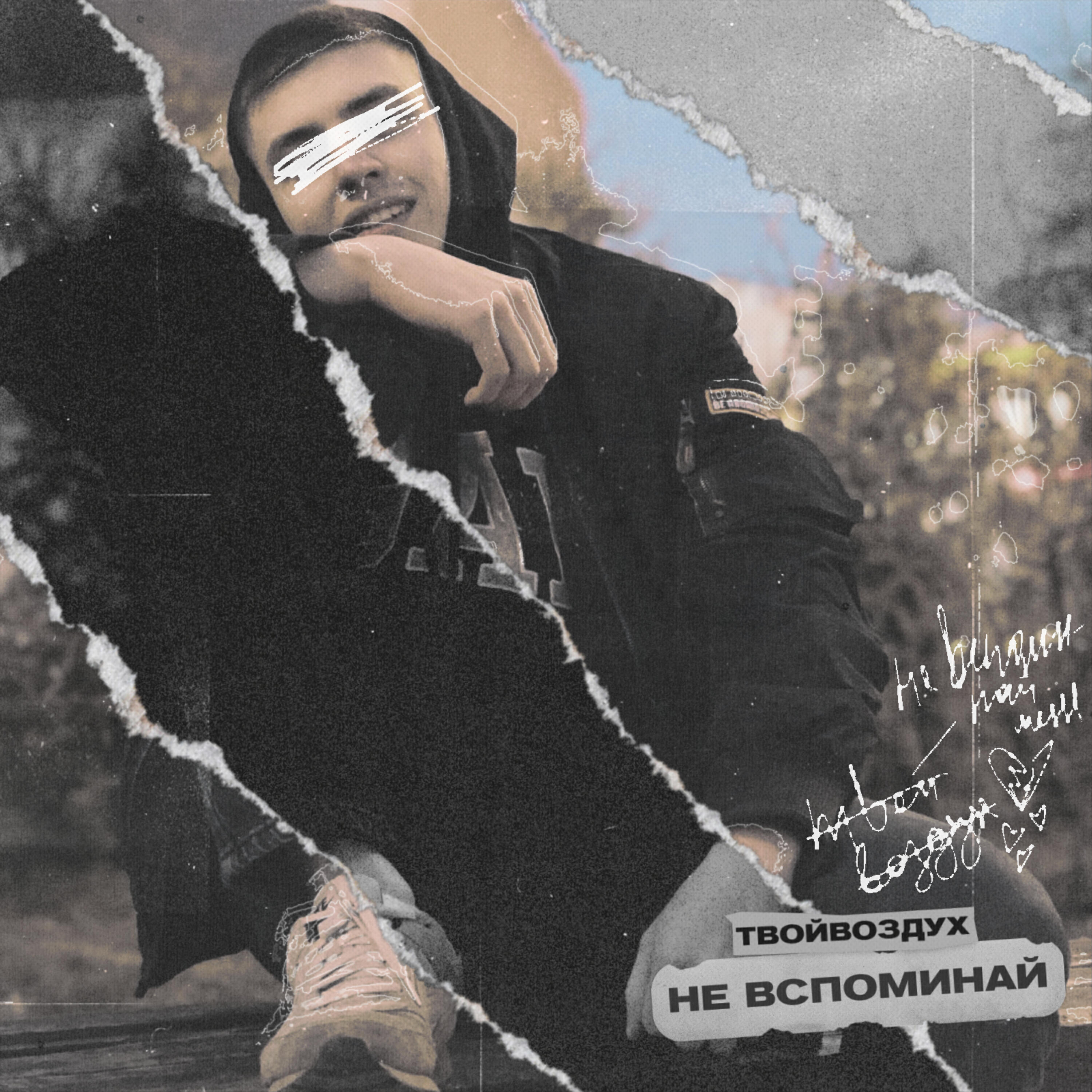 Релиз Не вспоминай