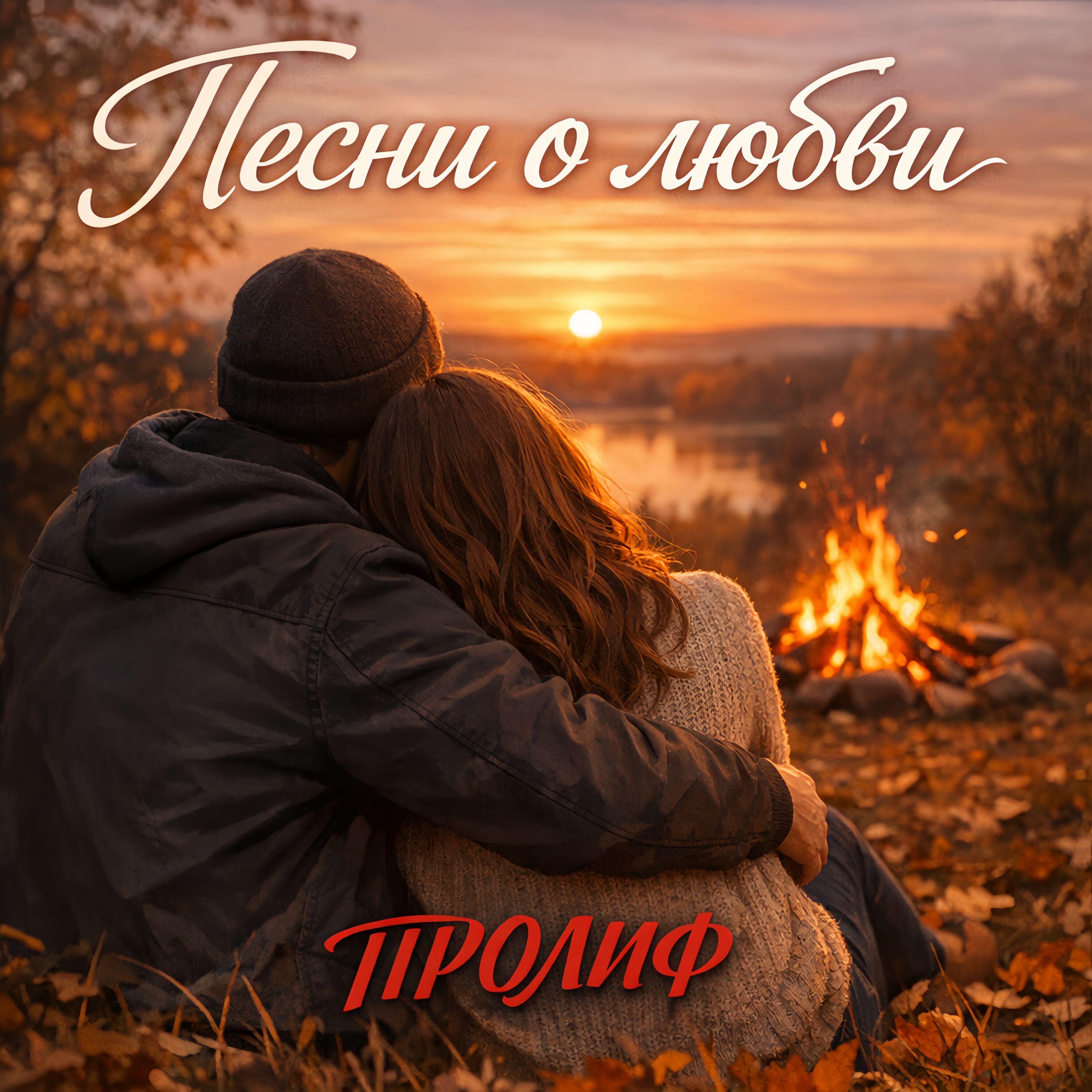 Релиз Песни о любви