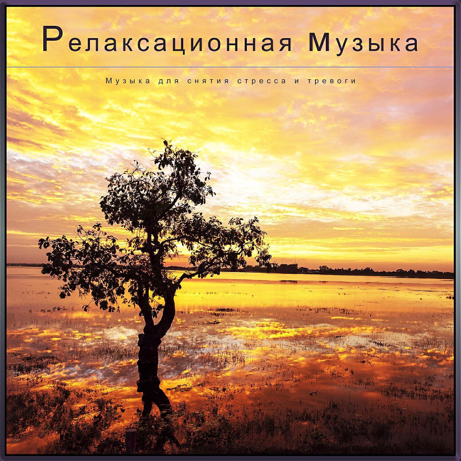Расслабляющая гитарная музыка