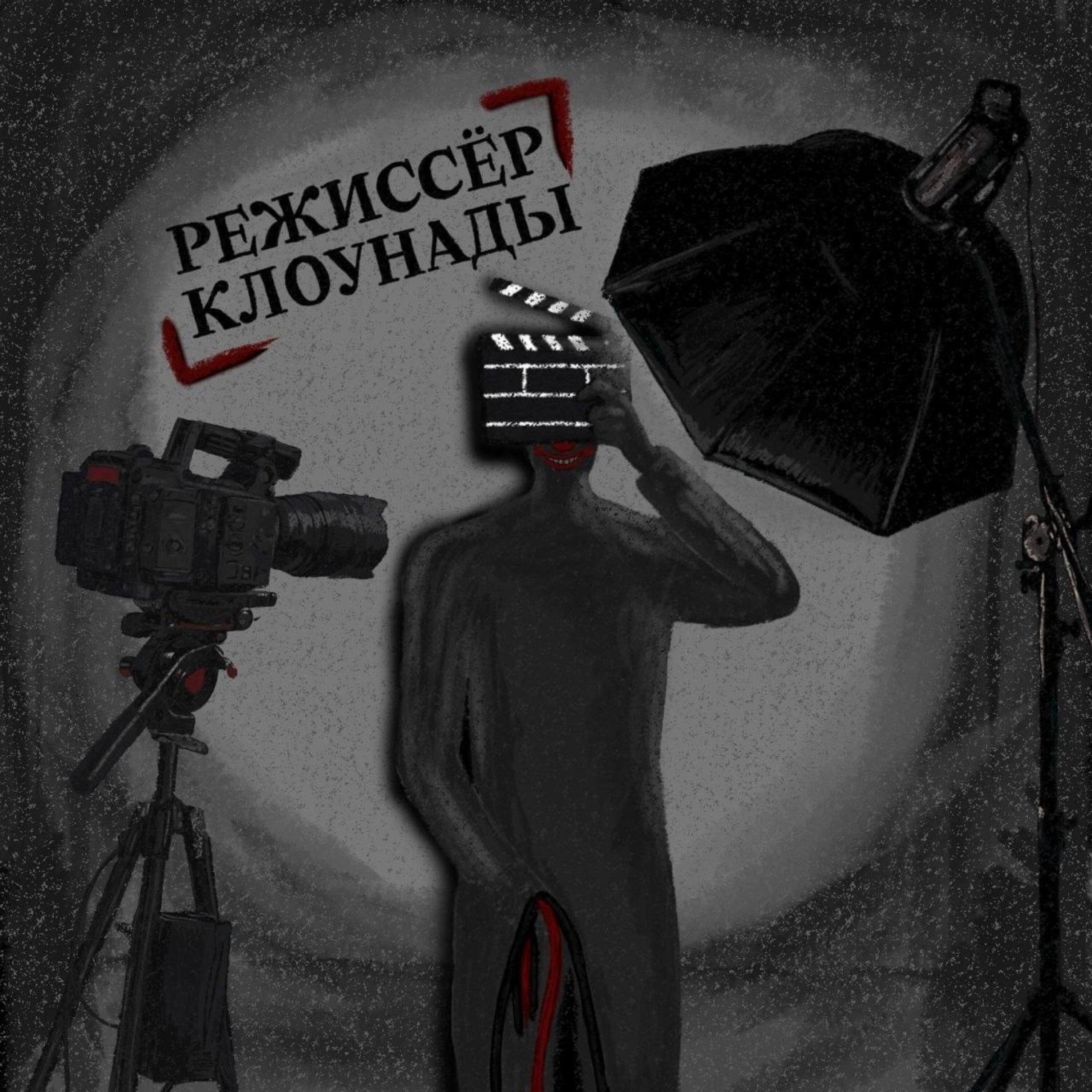 Релиз режиссёр клоунады