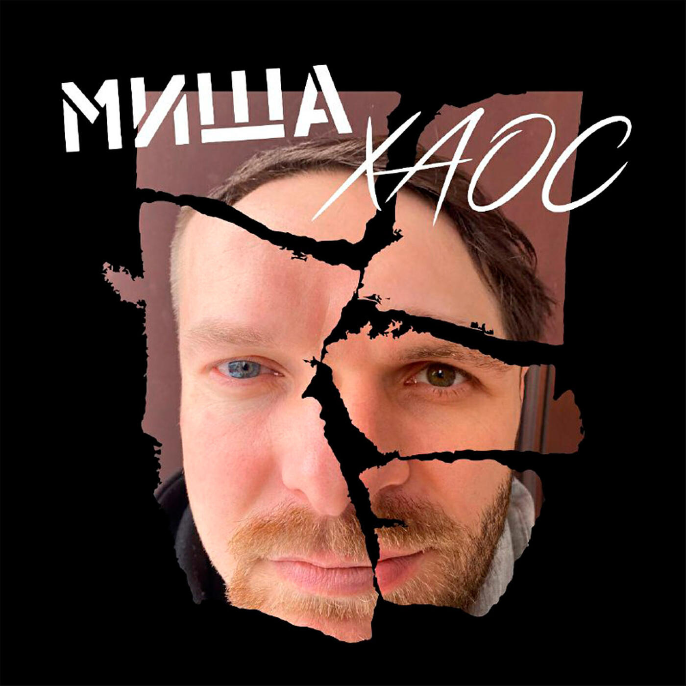 Релиз Миша хаос