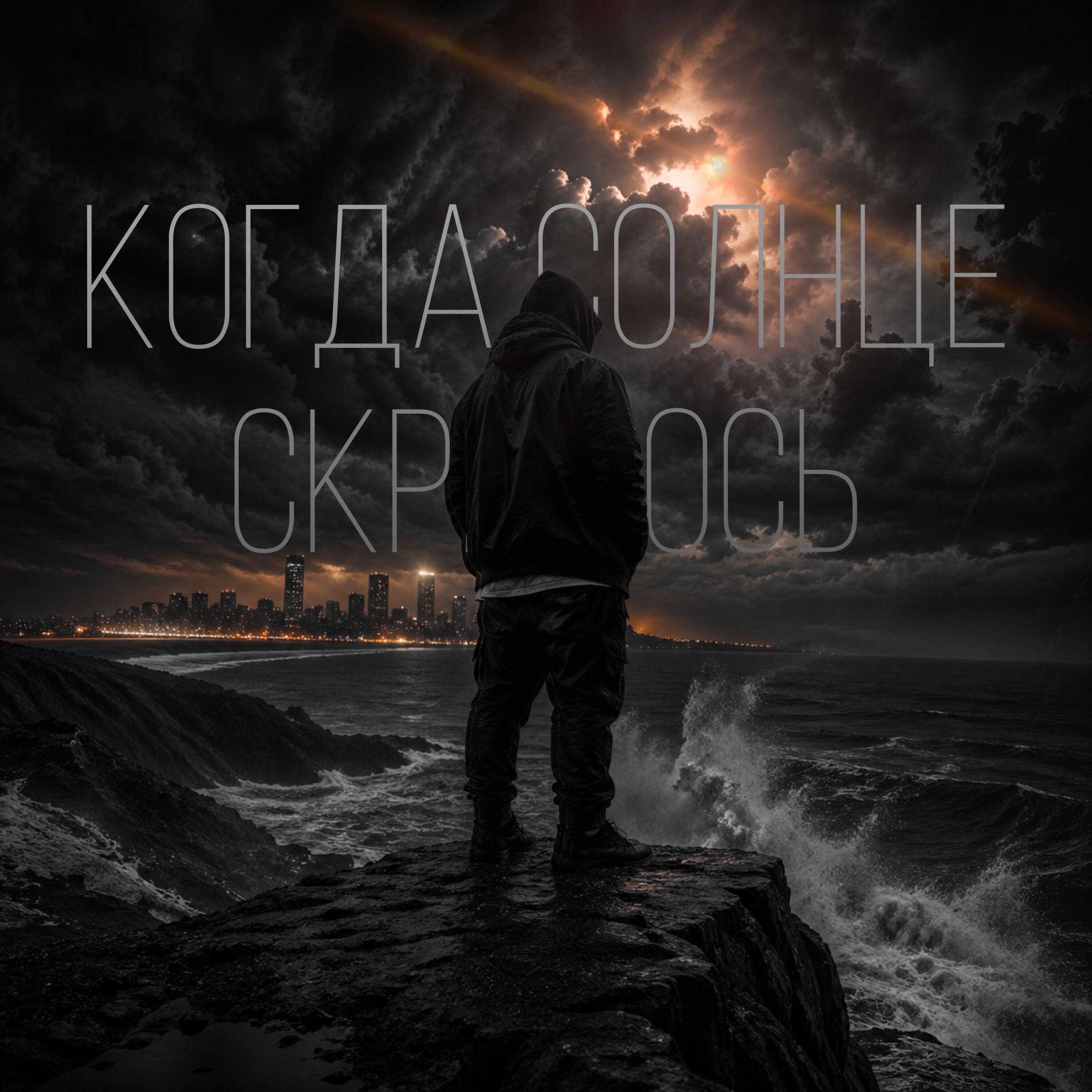 Релиз Когда солнце скрылось