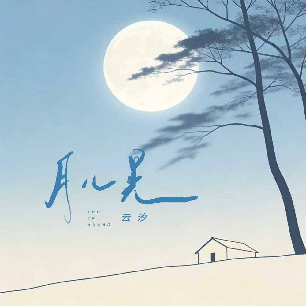 Релиз 月儿晃