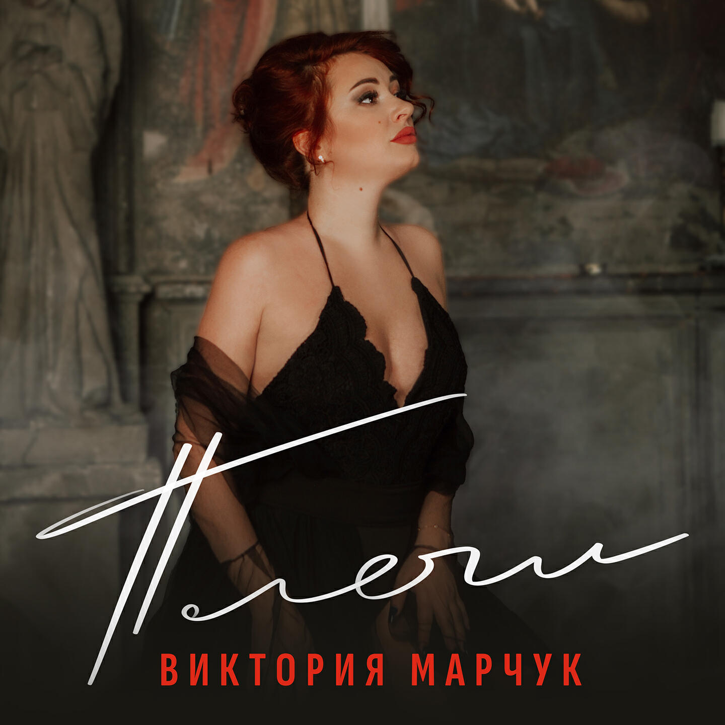 Релиз Плечи