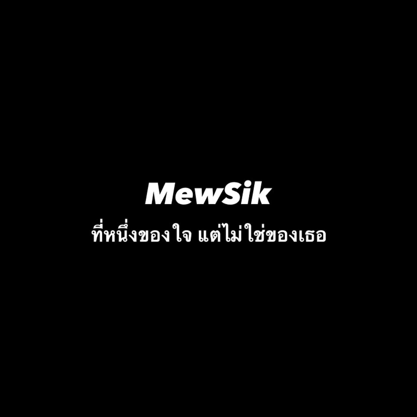 Релиз ที่หนึ่งของใจ แต่ไม่ใช่ของเธอ