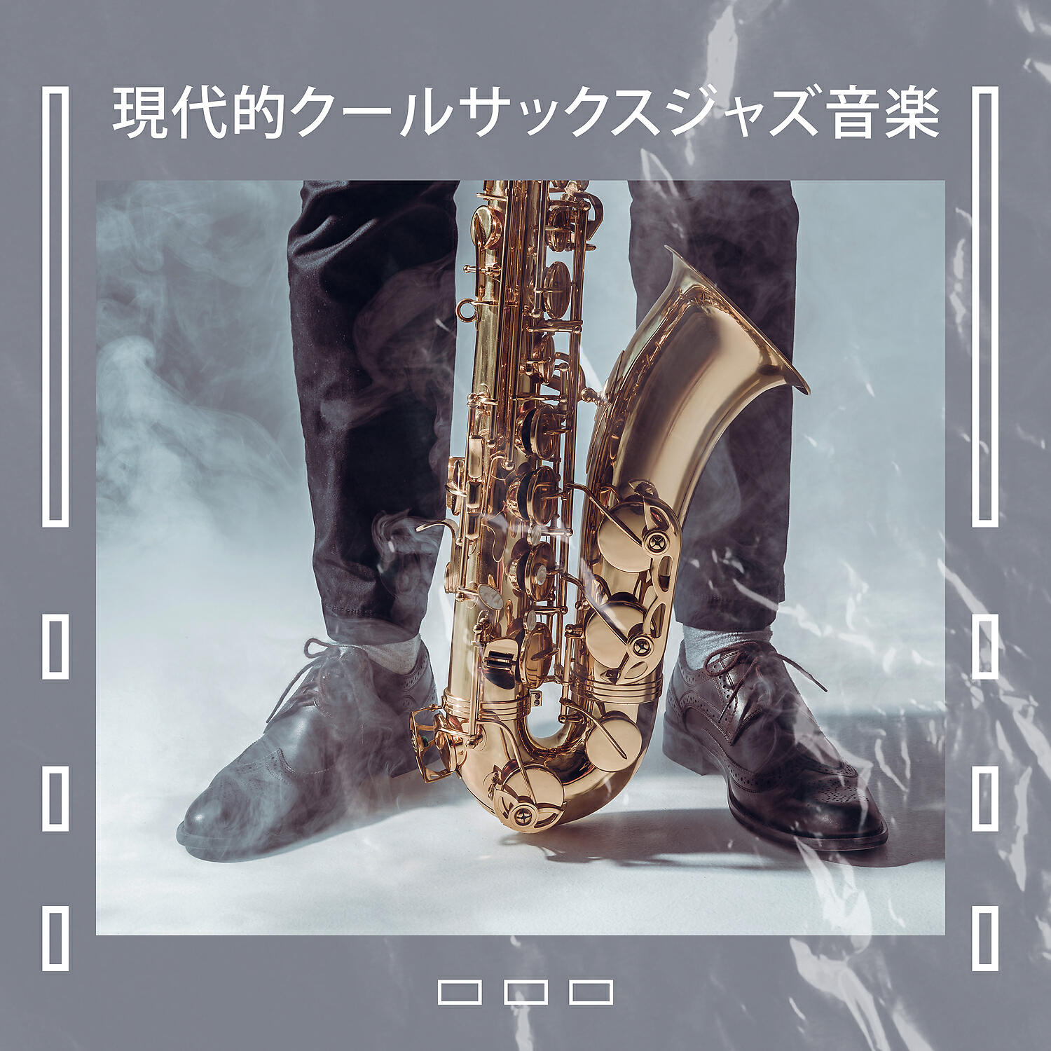 Релиз 現代的クールサックスジャズ音楽