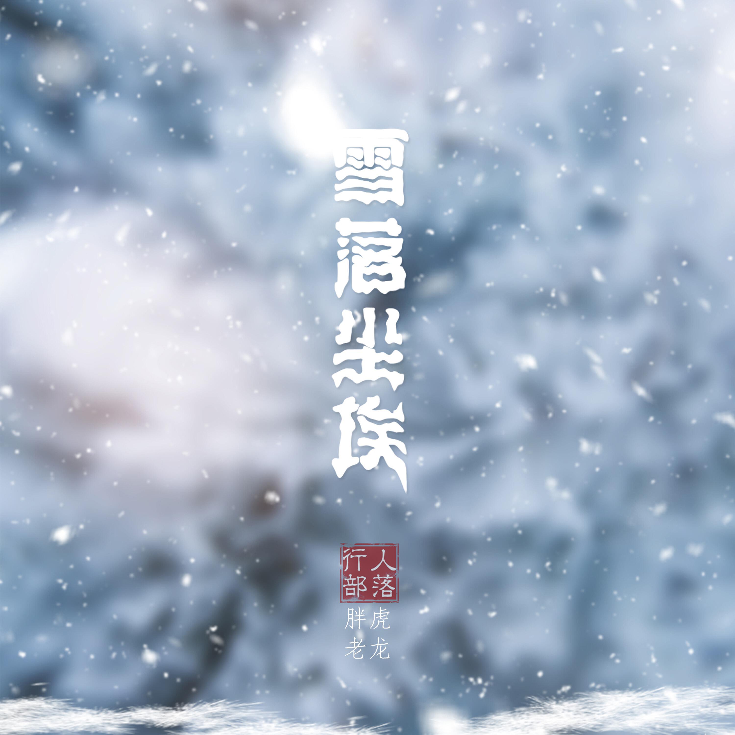 Релиз 雪落尘埃
